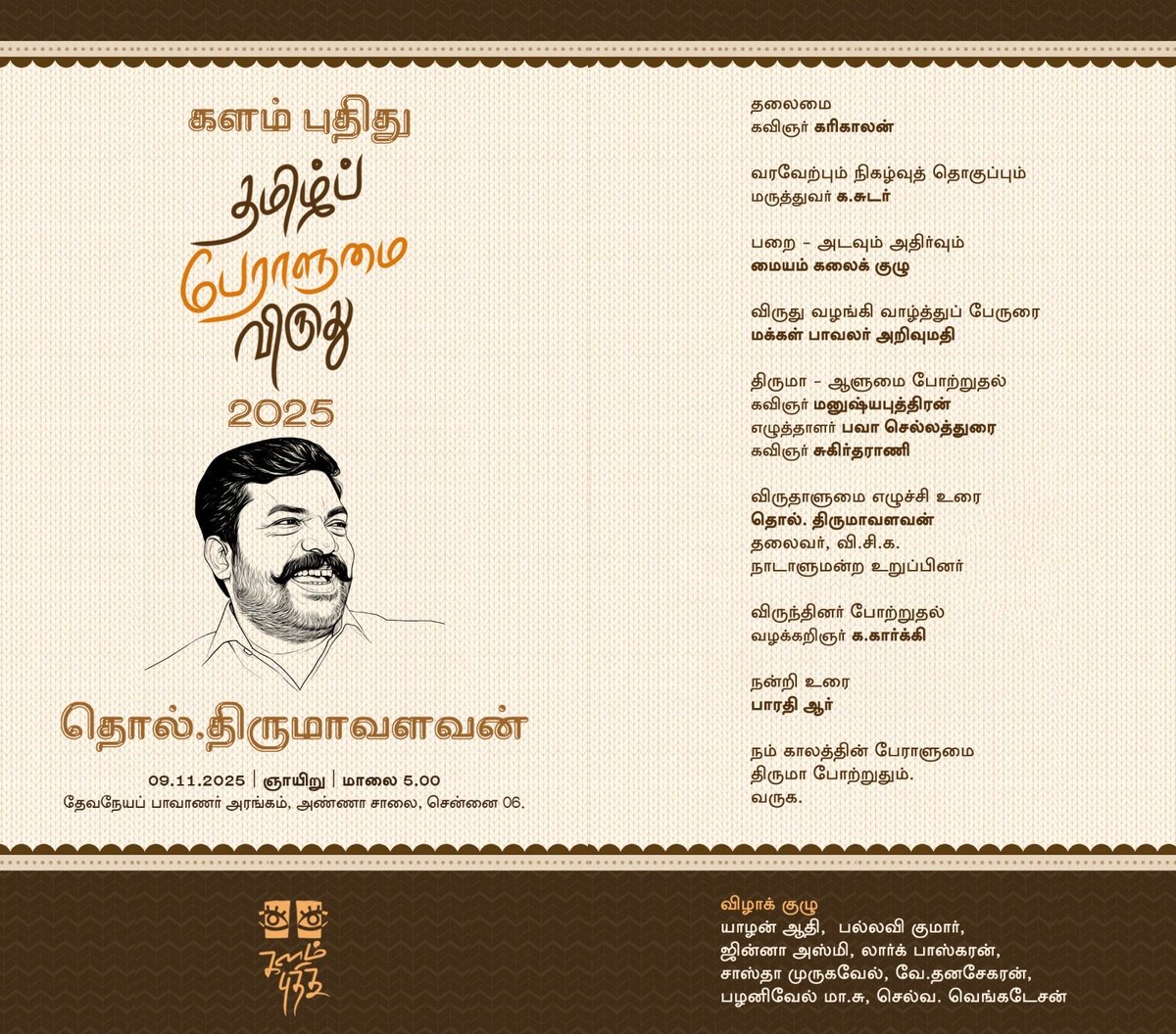 thirumaofficial's tweet photo. நாளை(நவ-09) மாலை 6.00 மணிக்கு 
தேவநேயப் பாவாணர் அரங்கில் சந்திப்போம்.

களம் புதிது அமைப்பு வழங்கும் விருது. 
அண்ணன்அறிவுமதி அவர்களின் வாழ்த்துரை.

தோழர்கள் மனுஷ்யபுத்திரன், 
பவா செல்லதுரை, சுகிர்தராணி ஆகியோரும் பங்கேற்றுச் சிறப்பிக்கின்றனர். https://t.co/vtG2E77R8G
