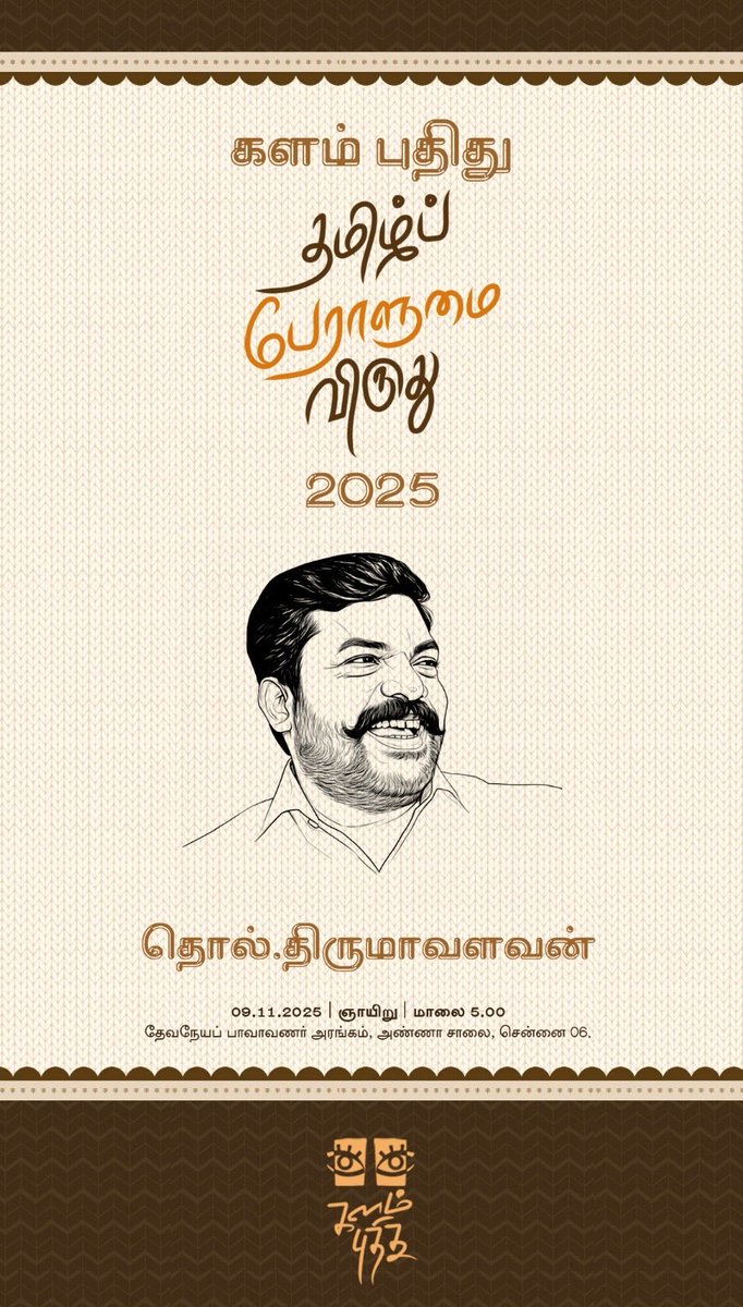 thirumaofficial's tweet photo. நாளை(நவ-09) மாலை 6.00 மணிக்கு 
தேவநேயப் பாவாணர் அரங்கில் சந்திப்போம்.

களம் புதிது அமைப்பு வழங்கும் விருது. 
அண்ணன்அறிவுமதி அவர்களின் வாழ்த்துரை.

தோழர்கள் மனுஷ்யபுத்திரன், 
பவா செல்லதுரை, சுகிர்தராணி ஆகியோரும் பங்கேற்றுச் சிறப்பிக்கின்றனர். https://t.co/vtG2E77R8G