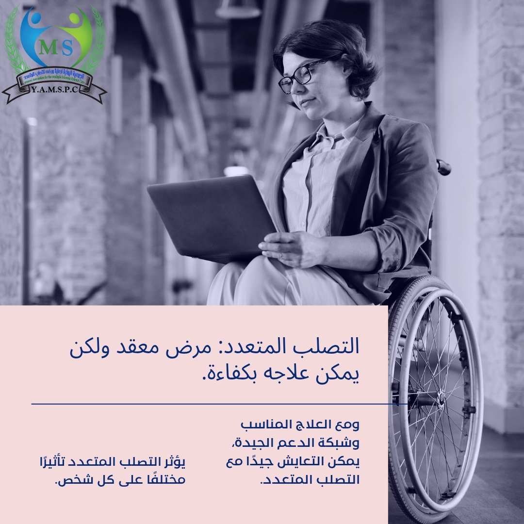 🧠 مرض التصلب المتعدد لا يعني نهاية الحياة… بل بداية تحدٍ جديد!
برأيك، ما الرسالة التي يمكن أن نقولها لمريض يعيش مع التصلب المتعدد اليوم؟ 💬
#MS #التصلب_المتعدد #دعم_المريض