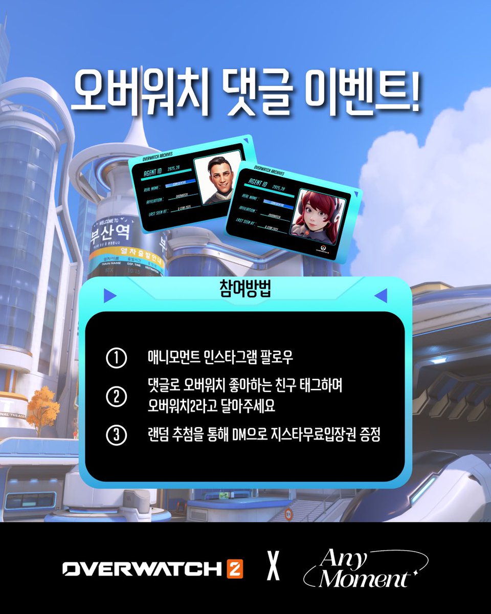 _space_v's tweet photo. 🎮 오버워치 X 애니모먼트 댓글 이벤트! 🎮

1️⃣ 애니모먼트 인스타 팔로우
2️⃣ 댓글로 오버워치 좋아하는 친구 태그하고 "오버워치2" 달기
3️⃣ 랜덤 추첨으로 지스타 무료입장권 증정! ✨

🔥 이벤트 기간: 지금 바로 참여!

🎁 경품: 지스타 무료입장권

#오버워치 #overwatch #애니모먼트 #지스타2025 https://t.co/8MvsipIuQj