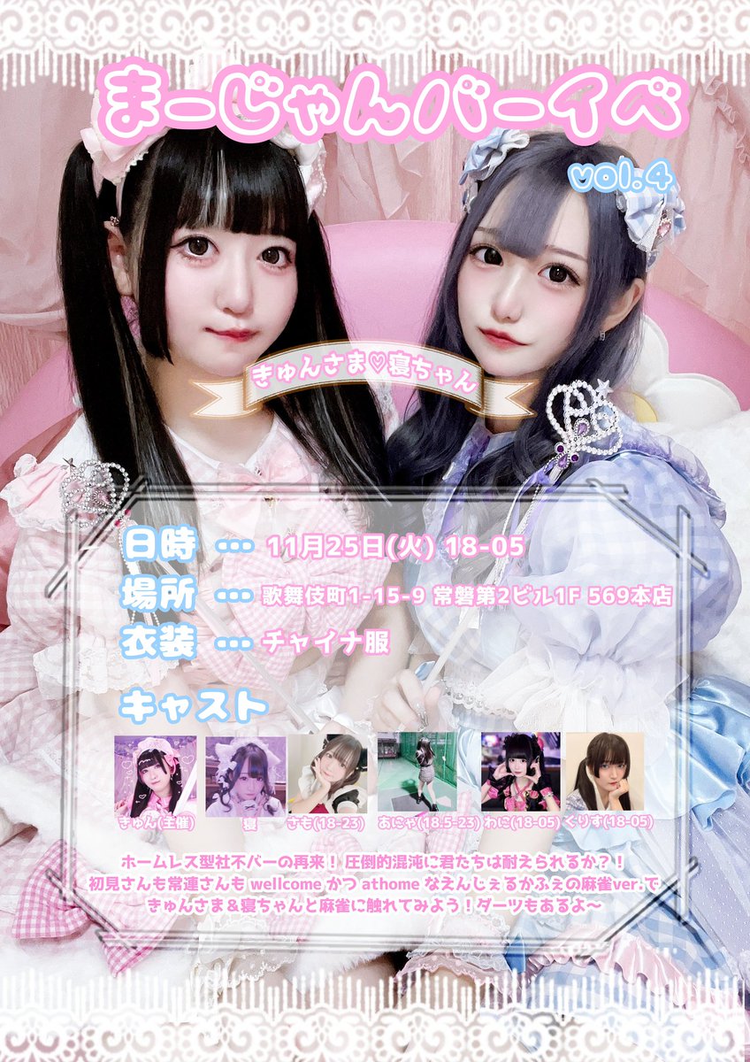 angel_cafe0's tweet photo. 🎀麻雀えんじぇるかふぇ🎀
11/25(火) 18-05で開催決定…❕
奇妙なバーでコスプレしてる可愛い女がいて、なんか雀卓とダーツとボードゲームがあるらしい💭

きゅん🎀ときゅんの親友・寝ちゃん💤の元祖えんじぇるかふぇメンバーの麻雀出張版❕
歌舞伎町で歌舞伎町に負けない狂気を浴びてくれッ…🌟 https://t.co/00ExkQEceF