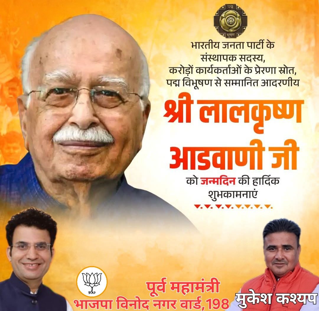 भारतीय जनता पार्टी के शिखर पुरुष, देश के पूर्व उप- प्रधानमंत्री आदरणीय श्री लालकृष्ण आडवाणी जी को #जन्मदिन  की हार्दिक शुभकामनाएं।
#HappyBirthday <a href="/BJP4Delhi/">BJP Delhi</a> <a href="/BJP4India/">BJP</a>
#LalKrishnaAdvani
