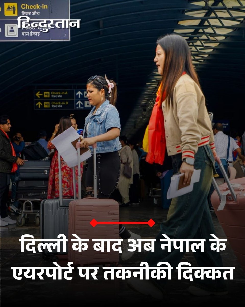 Live_Hindustan's tweet image. नेपाल की राजधानी काठमांडू के त्रिभुवन इंटरनेशनल एयरपोर्ट पर तकनीकि समस्या सामने आई है। इसके बाद अधिकारियों ने पांच उड़ानों को रोक दिया है, जबकि आगामी उड़ानों को लेकर भी संशय बरकरार है।

पढ़ें पूरी खबर : livehindustan.com/s/1CK5Wi0

#Nepal #KathmanduAirport #TechnicalFault