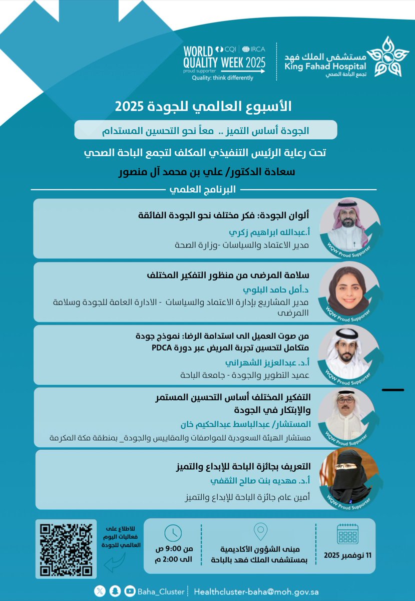 baha_cluster's tweet photo. #دعوة |…📩
برعاية سعادة الرئيس التنفيذي المكلف لـ #تجمع_الباحة_الصحي الدكتور علي آل منصور
يتشرف مستشفى الملك فهد بـ #الباحة
دعوتكم لحضور البرامج العلمية وفعاليات
#الأسبوع_العالمي_للجودة_2025 تحت شعار :
[ الجودة أساس التميز .. معاً نحو التحسين المستدام ] https://t.co/TiGR4O1wSy