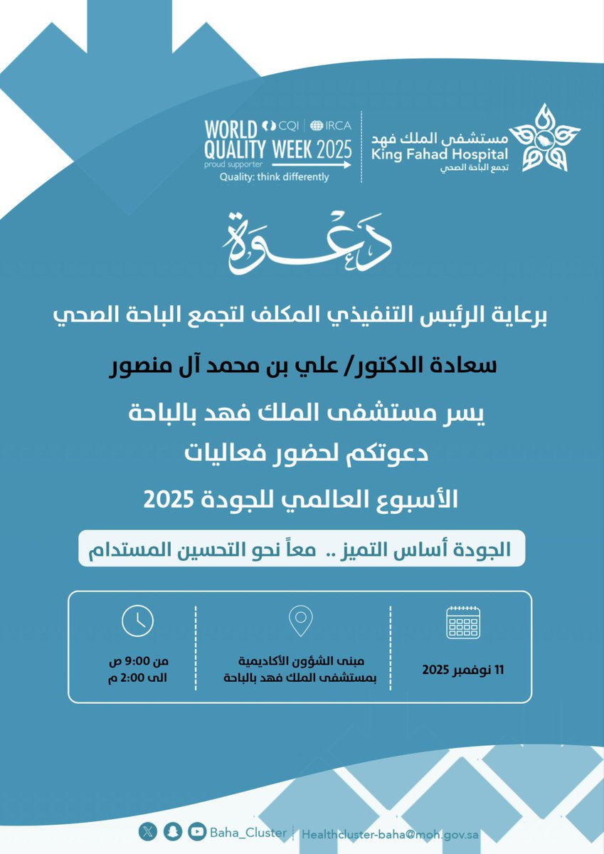 baha_cluster's tweet photo. #دعوة |…📩
برعاية سعادة الرئيس التنفيذي المكلف لـ #تجمع_الباحة_الصحي الدكتور علي آل منصور
يتشرف مستشفى الملك فهد بـ #الباحة
دعوتكم لحضور البرامج العلمية وفعاليات
#الأسبوع_العالمي_للجودة_2025 تحت شعار :
[ الجودة أساس التميز .. معاً نحو التحسين المستدام ] https://t.co/TiGR4O1wSy