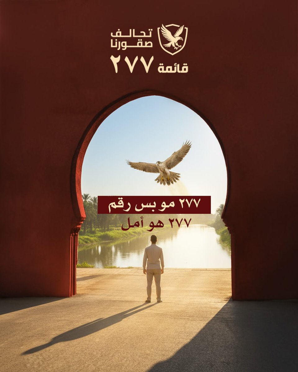 omar_samarray's tweet image. ٢٧٧ مو بس رقم
#أنا_الصقر_٢٧٧