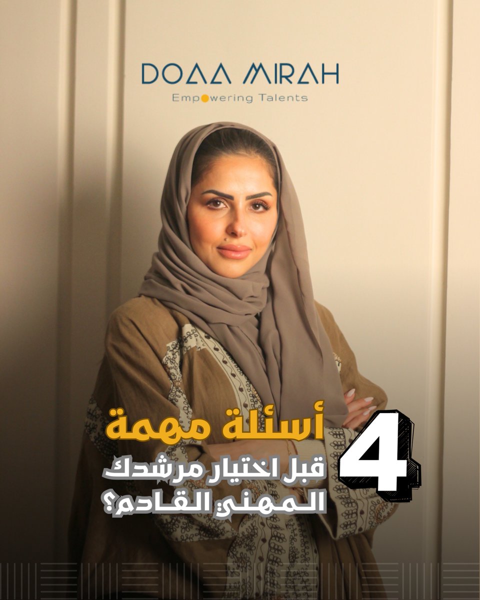 ٤ أسئلة مهمة يجب أن تسألها لنفسك قبل اختيار مرشدك المهني القادم؟

اختيار الكوتش المهني المناسب قد يُحدث فارقاً جوهرياً في مسارك الوظيفي… أو يكون مضيعة للوقت والمال.

🔍 إليك ما لا يخبرك به الكثيرون:

1️⃣ التخصص أهم من الشمولية.
هل الكوتش لديه مجال متخصص؟ هل يفهم تحدياتك المرتبطة