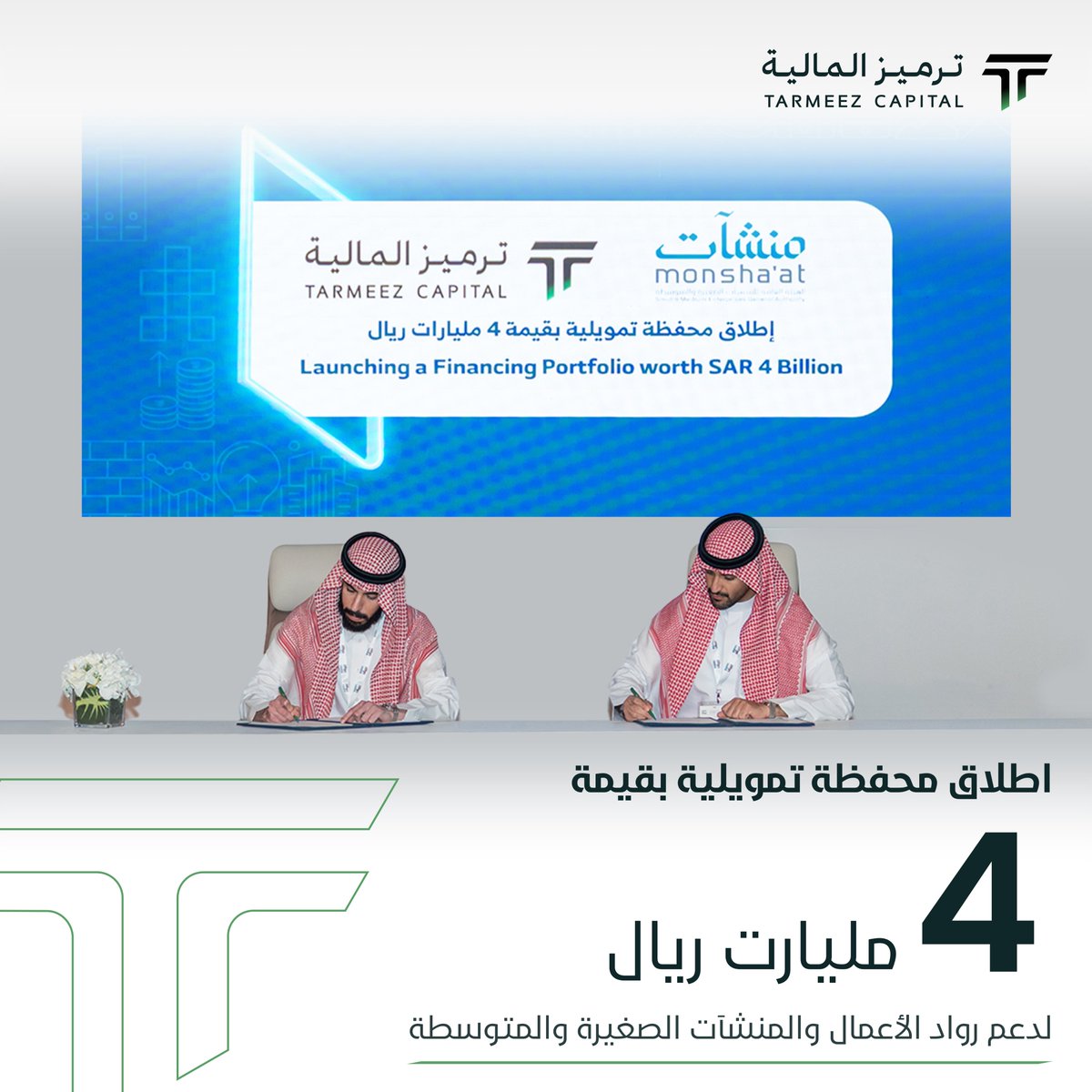 نواصل تمكين مستقبل التمويل في المملكة 🇸🇦
بإطلاق محفظة تمويلية بقيمة 4 مليارات ريال بالتعاون مع منشآت ضمن فعاليات #ملتقى_بيبان_2025، دعمًا لرواد الأعمال والمنشآت الصغيرة والمتوسطة، نحو نموٍ مستدام وابتكارٍ مستمر.