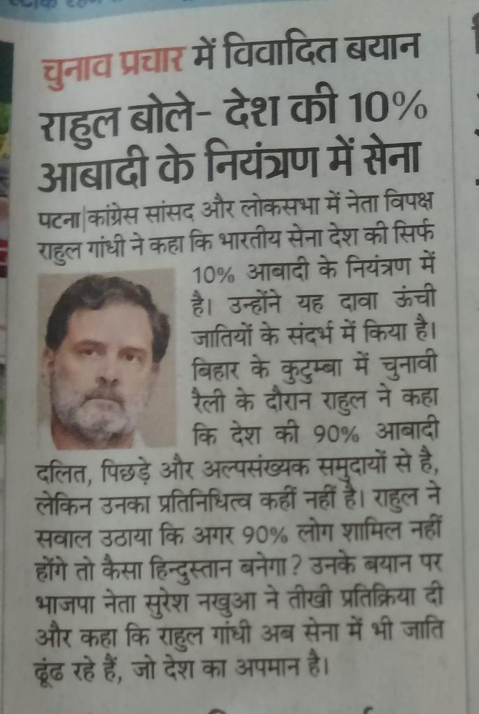 राहुलजी आप प्रधानमंत्री पद के उम्मीदवार है आपको पता होना चाहिए कि सेना में भर्ती फिजिकल एवं मेंटल फिटनेस के साथ ही तकनीकी योग्यता दक्षता एवं  कुशलता के आधार पर होता है। यहां जाति पांति नहीं चलती। सेना का काम विदेशी शत्रुओं से युद्ध लड़ना एवं देश की रक्षा करना है वोट कबाड़ना नहीं