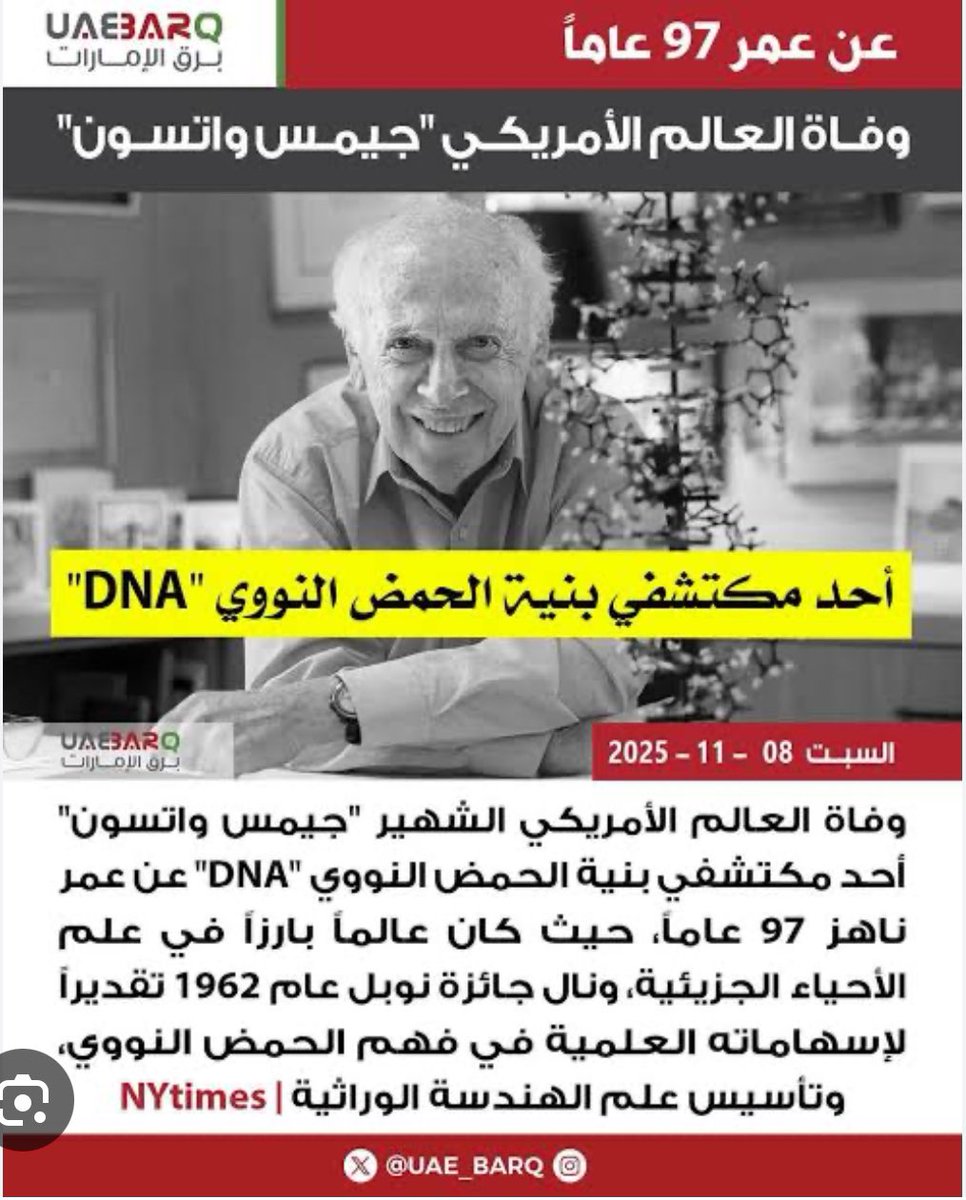خبر محزن للغاية لمختصي العلوم 
فقدنا اليوم أعظم علماء الأحياء الجزيئية بوفاة العالِم الأمريكي جيمس واتسون وهو أحد مكتشفين تركيبة الحمض النووي 🧬 وهذا الاكتشاف دخل التاريخ من أوسع أبحاثه وتوج بجائزة نوبل 1962