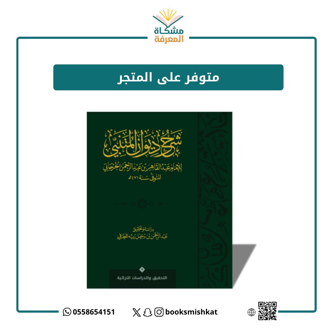جديد المتجر 🤩📚

📕شرح ديوان المتنبي
 للإمام الجرجاني ١-٢

تحقيق : عبدالرحمن المطرفي
