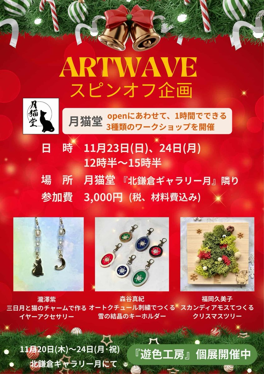 artwave2024's tweet photo. 【ART WAVE スピンオフ企画】
ART WAVE企画の展示会に第1回から参加してくれている"遊色工房"が11/20〜 24 に"北鎌倉ギャラリー月"で個展を開催。
ギャラリーがある"明月空観"に新たに"月猫堂"がオープン！
タイミングを合わせてスピンオフ企画としてワークショップを開催いたします。 https://t.co/27VLquATVi