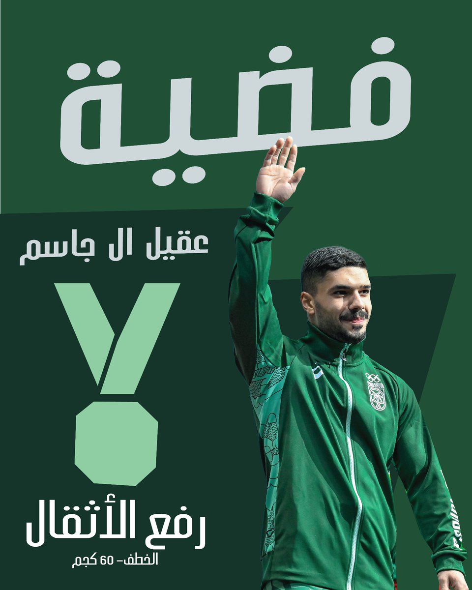 فضيـة للرباع عقيل 🥈

· حصل الرباع عقيل ال جاسم على الميدالية الفضية في منافسات رفع الأثقال -الخطف- لوزن 60 كجم، ضمن دورة ألعاب التضامن الإسلامي #الرياض2025