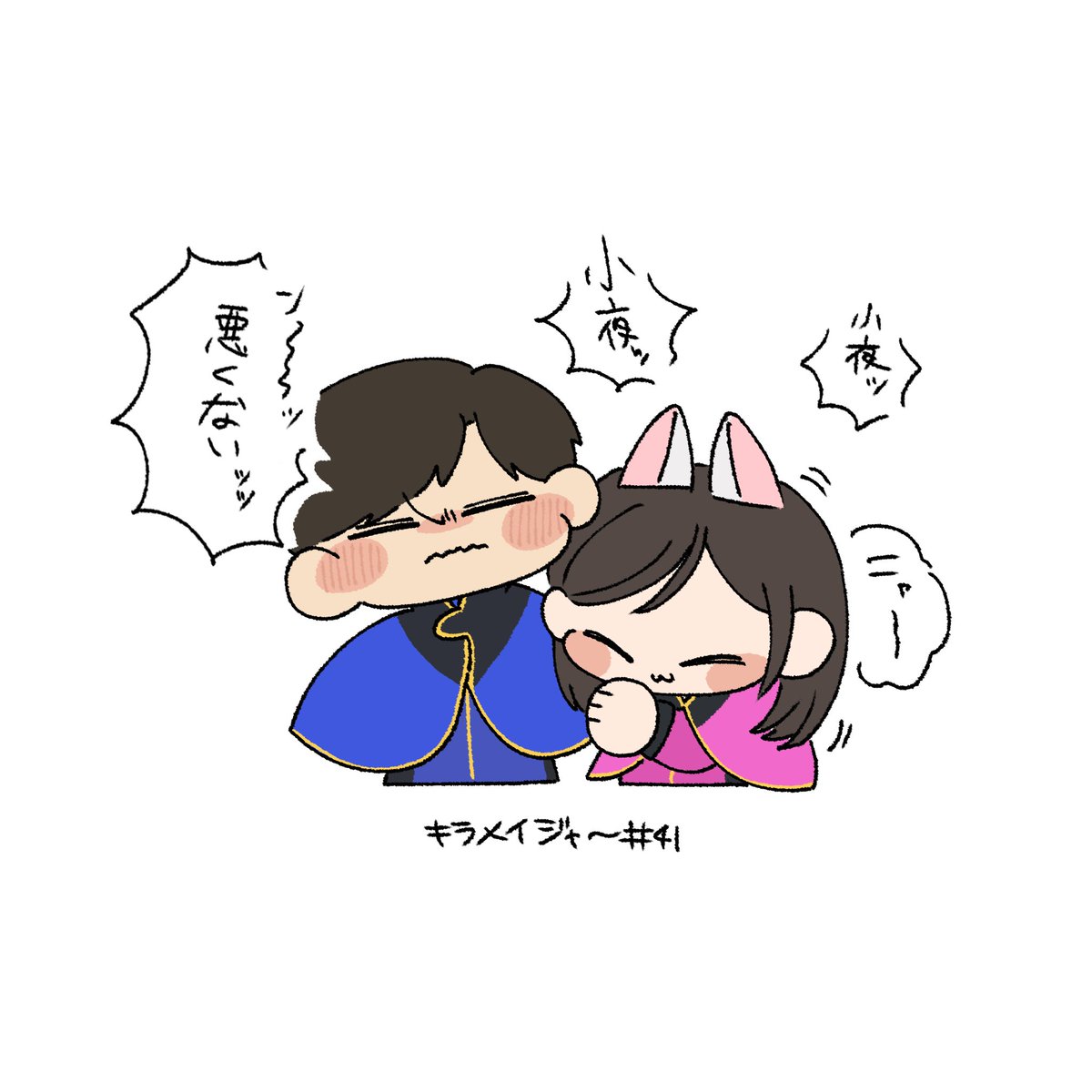 きらめいじゃ〜41話。しぐるのこのセリフ素直すぎて笑っちゃった。じゅうるニャンに股間ぶん殴られるたかみちも、俊敏せなニャンに手焼くタメもかわいいニャン🐱