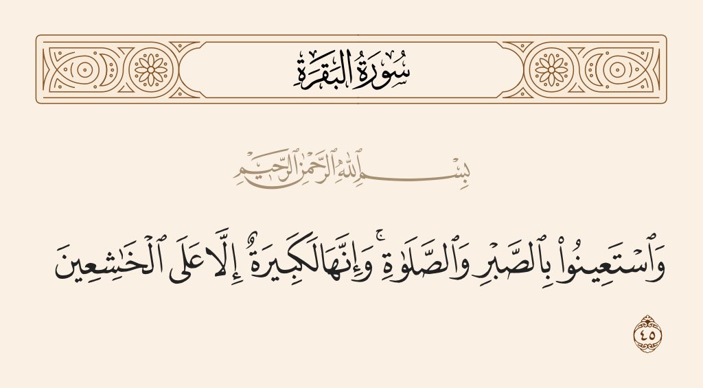 حين يثقل عليك همّ،
لا تبحث عن المخرج في الأرض، بل في السجود.

الصبر يُبقيك واقفًا، والصلاة تُبقيك مطمئنًّا.

فكل أزمةٍ تُصبح أخفّ حين تمرّ بين سجدتين.

والخاشع لا يرى في الصلاة واجبًا،
بل لقاءً يوميًّا مع مَن يحب.