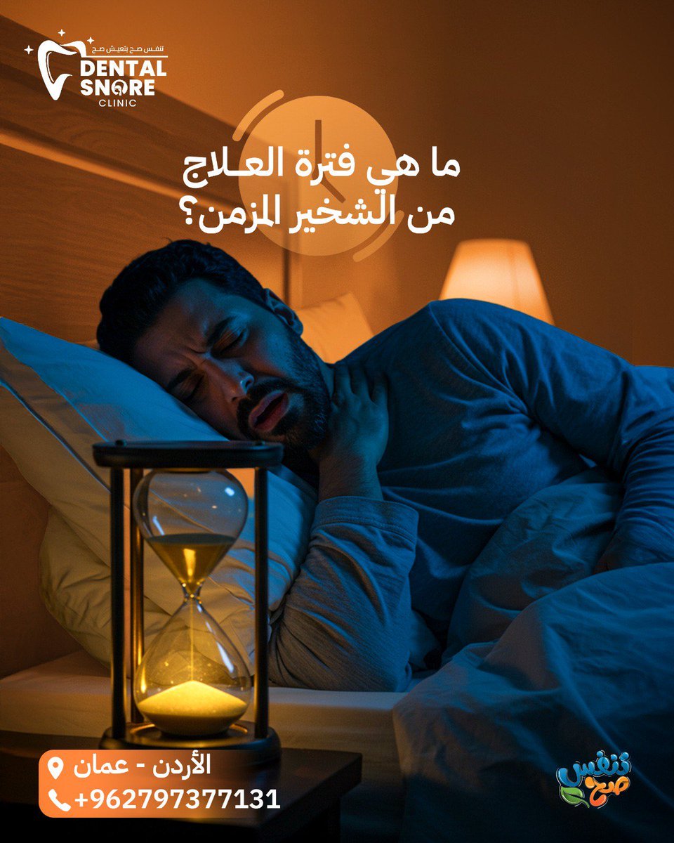 mohanadskiswani's tweet image. فترة علاج الشخير المزمن بتقنية الليزر
عادة ما يتطلّب العلاج 3 إلى 4 جلسات، بمعدل جلسة واحدة كل شهر.
تبدأ النتائج بالظهور بعد الجلسة الثانية، ويعتمد استمرارها على مدى الالتزام بتعليمات الطبيب المعالج بعد العلاج.
في Dental Snore Clinic نقدم لكم أحدث تقنيات علاج الشخير المزمن…