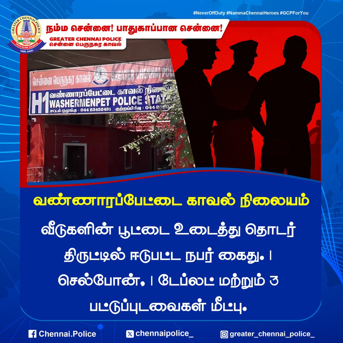 chennaipolice_'s tweet photo. வண்ணாரப்பேட்டை காவல் நிலையம்
வீடுகளின் பூட்டை உடைத்து தொடர் திருட்டில் ஈடுபட்ட நபர் கைது. 1 செல்போன், 1 டேப்லட் மற்றும் 3 பட்டுப்புடவைகள் மீட்பு.
#ChennaiPolice #CrimeUpdate #housebreaking #Washermenpet https://t.co/DQWTNH7jeL