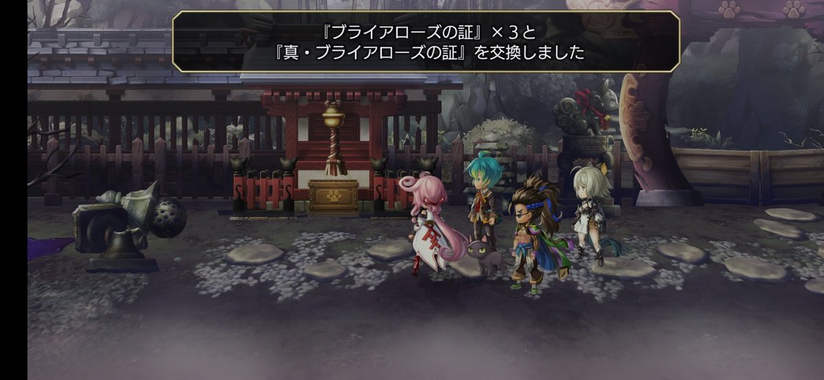 前回の僥倖分と合わせてシェ異ネの真証できた！