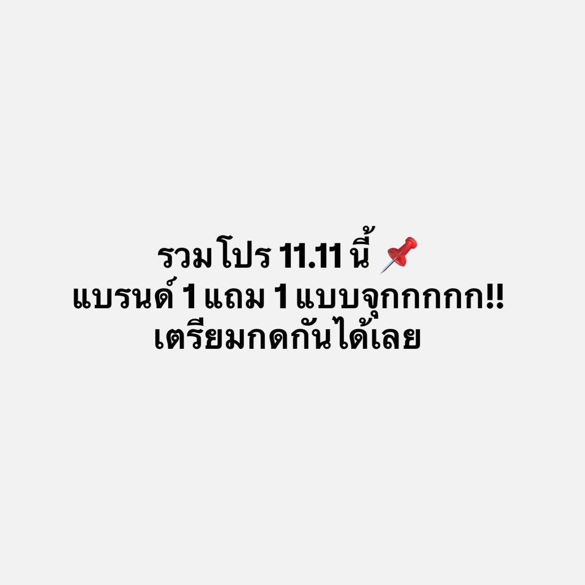 เธรด รวมโปร 11.11 นี้ เน้นแบรนด์ราคาดีๆ ถูกและคุ้มมากกก 1 แถม 1 แบบจุก! 🤟🏻