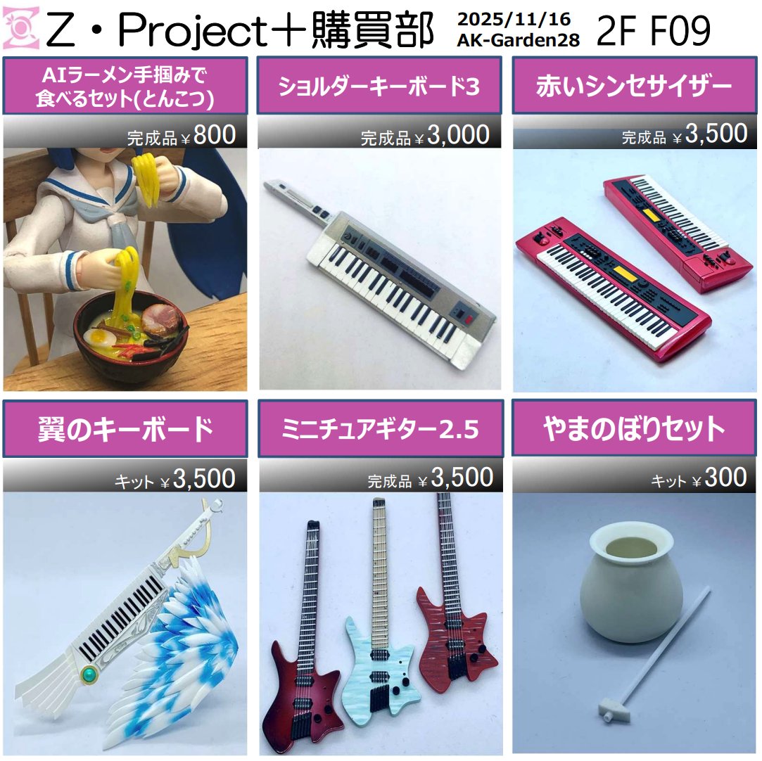 UsagiKouichi's tweet image. 11/16 東京都立産業貿易センター浜松町館にて開催されるAK-Garden 28のお品書きです！！
新作はショルダー・キーボード3！！詳細は順次TLで紹介していきますのでお楽しみに！！
#AKG28 #akgarden