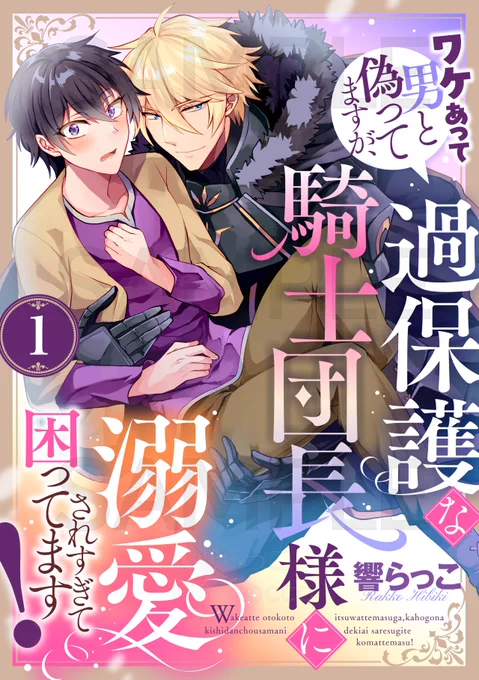 📍ワケあって男と偽ってますが、過保護な騎士団長様に溺愛されすぎて困ってます!【配信開始!】
https://t.co/Cz2PyXvUKr
ワケあって中性的な格好の人見知りリオが過保護な騎士団長シェイドに守られつつ異世界の救世主として世界に巻き込まれてくファンタジー恋愛漫画です!よろしくお願いします!🌸 
