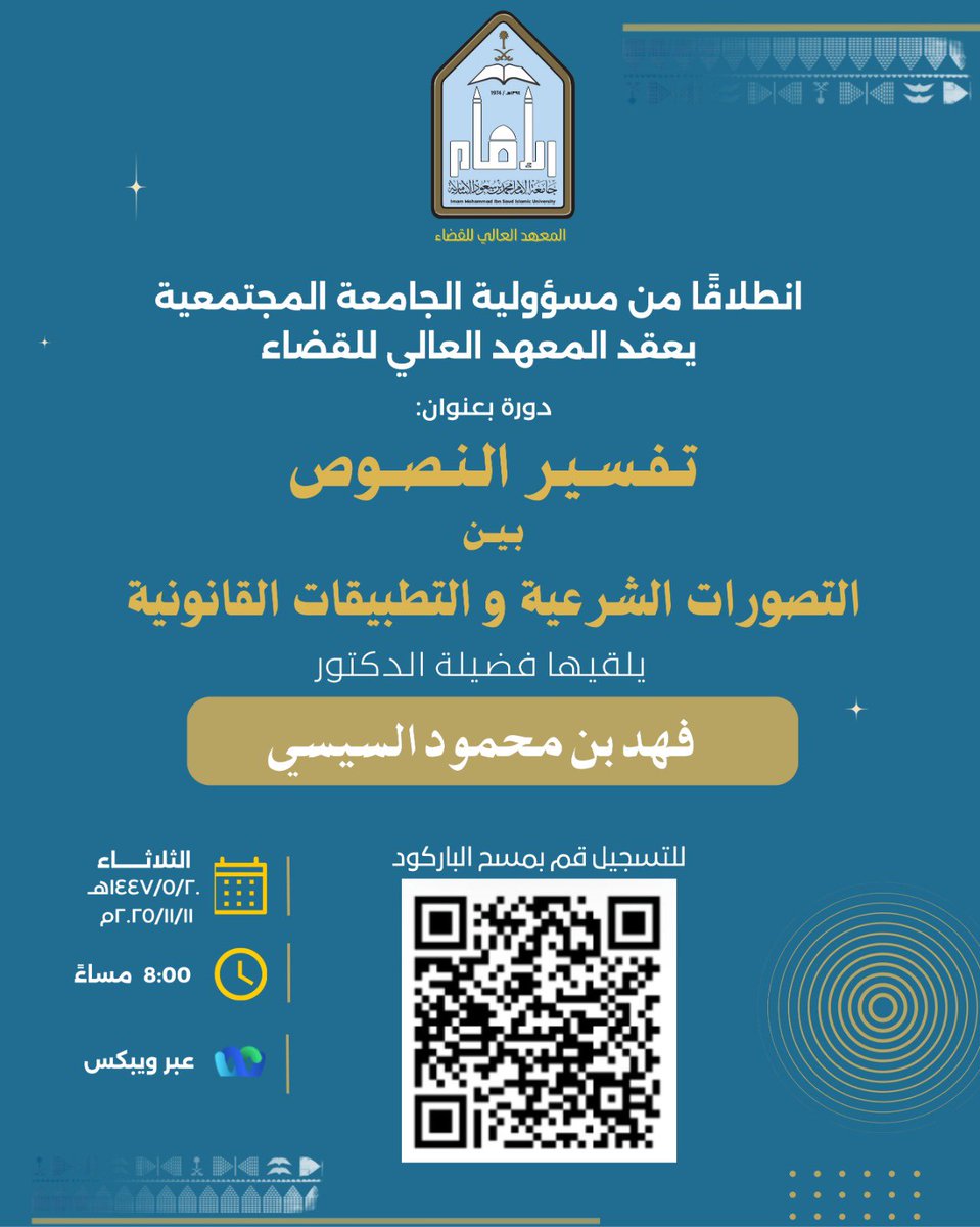 انطلاقا من مسؤولية الجامعة المجتمعية
 يعقد المعهد العالي للقضاء

دورة بعنوان:

(  تفسير النصوص بين التصورات الشرعية والتطبيقات القانونية )

يلقيها فضيلة الدكتور
فهد بن حمود السيسي

الثلاثاء : ١٤٤٧/٥/٢٠هـ
الموافق : ٢٠٢٥/١١/١١

الوقت ٨:٠٠ مساءً

عبر ويبكس
للتسجيل قم بمسح الباركود