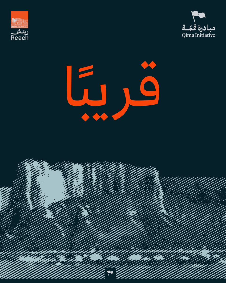 Qima_Initiative's tweet photo. نقترب من الانطلاق ✨

معسكر ريتش قادم بقوة لتطوير أدوات الاتصال والتسويق في القطاع غير الربحي.
فرص، شراكات، وتمكين...

ترقبوا التفاصيل قريبًا! 📍
#معسكر_ريتش #القطاع_غير_الربحي #تمكين https://t.co/9BlhTTZKt6