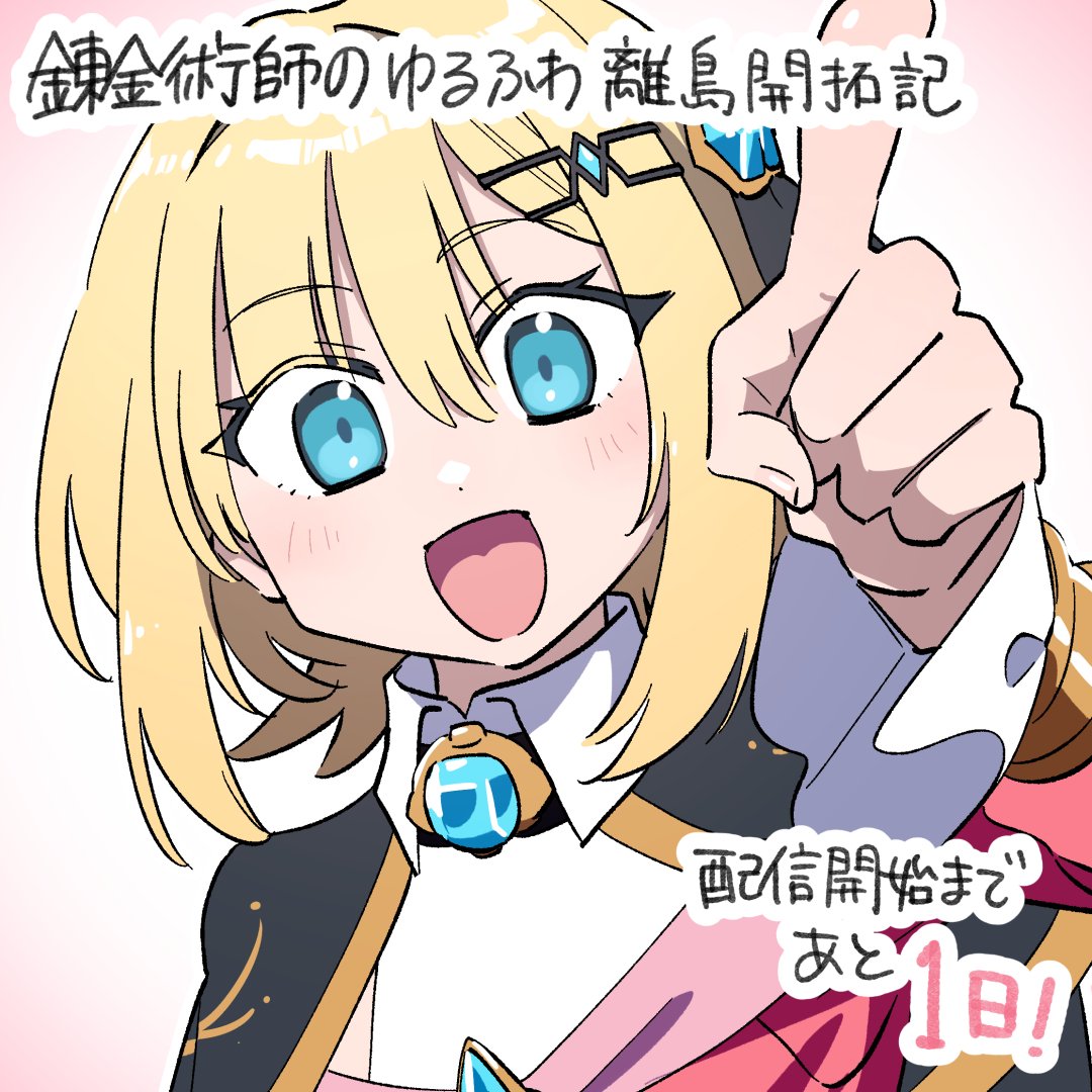 『錬金術師のゆるふわ離島開拓記』
 配信開始まであと１日です！
#GAコミック #ゆるふわ離島