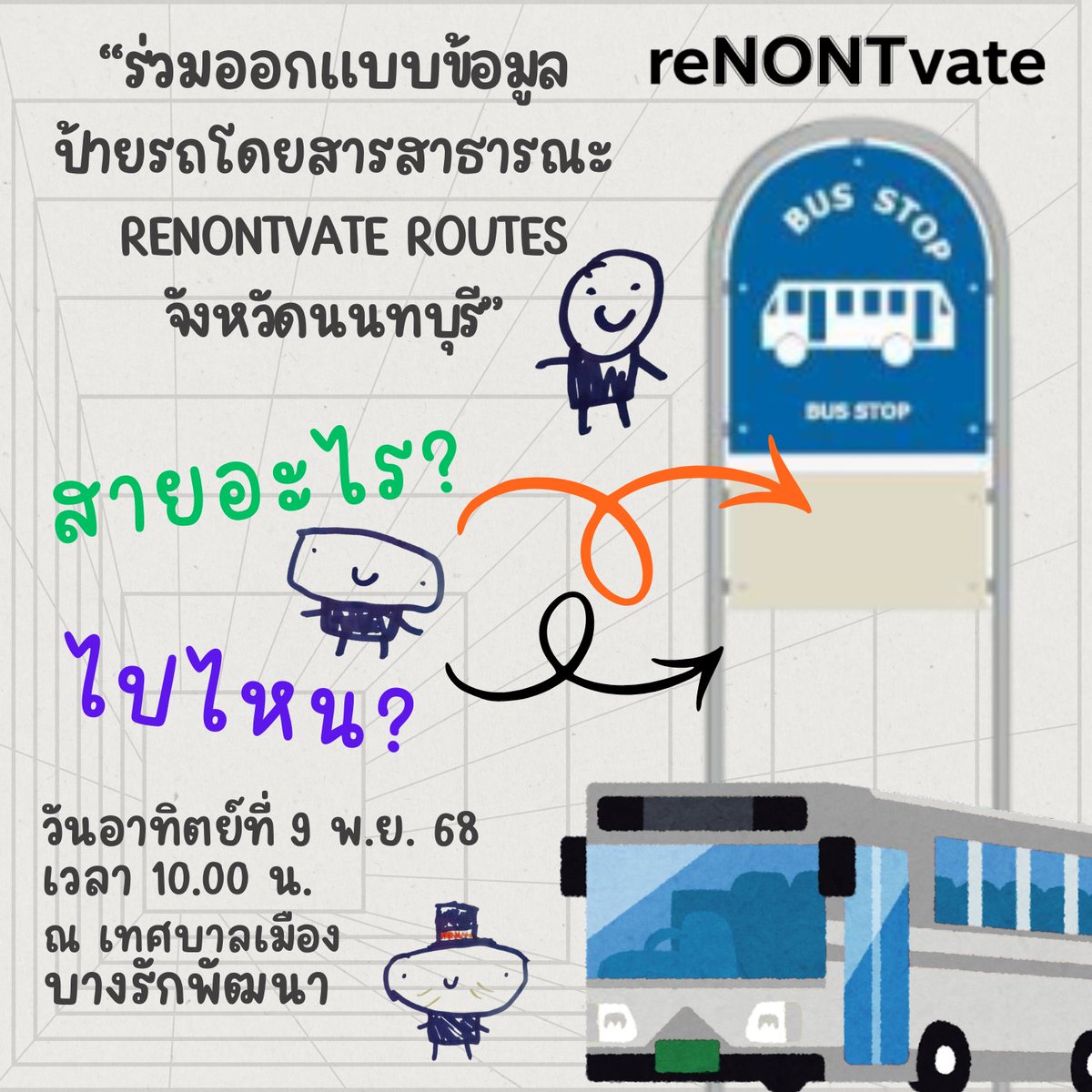 Nont Pisarnlimjaroenkit สส.นนทบุรี 8 พรรคประชาชน tweet media