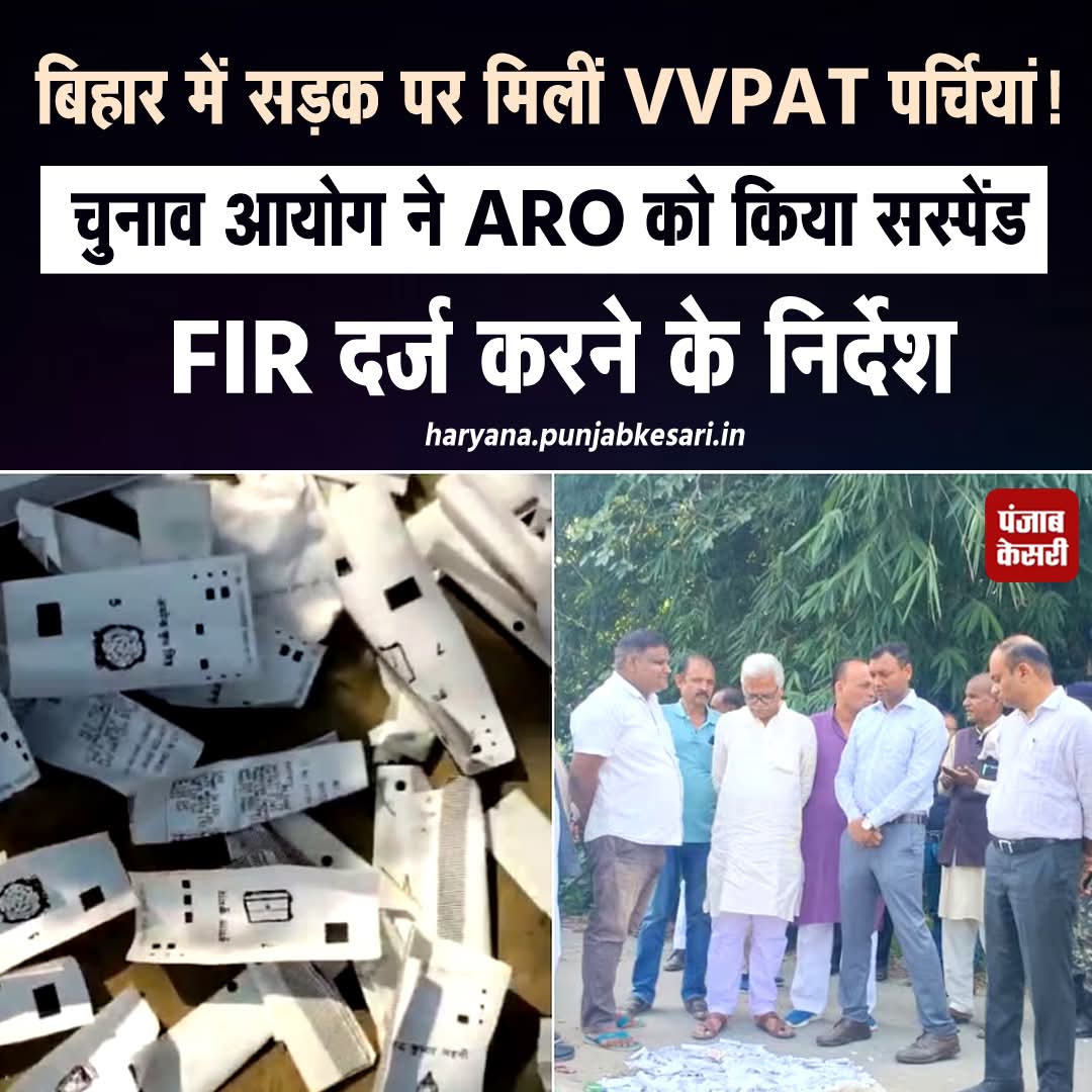 APillania's tweet image. बिहार में सड़क पर मिलीं VVPAT पर्चियां, चुनाव आयोग ने ARO को किया सस्पेंड, FIR दर्ज करने के निर्देश

#Bihar #biharelection2025 #VVPAT #ElectionCommission