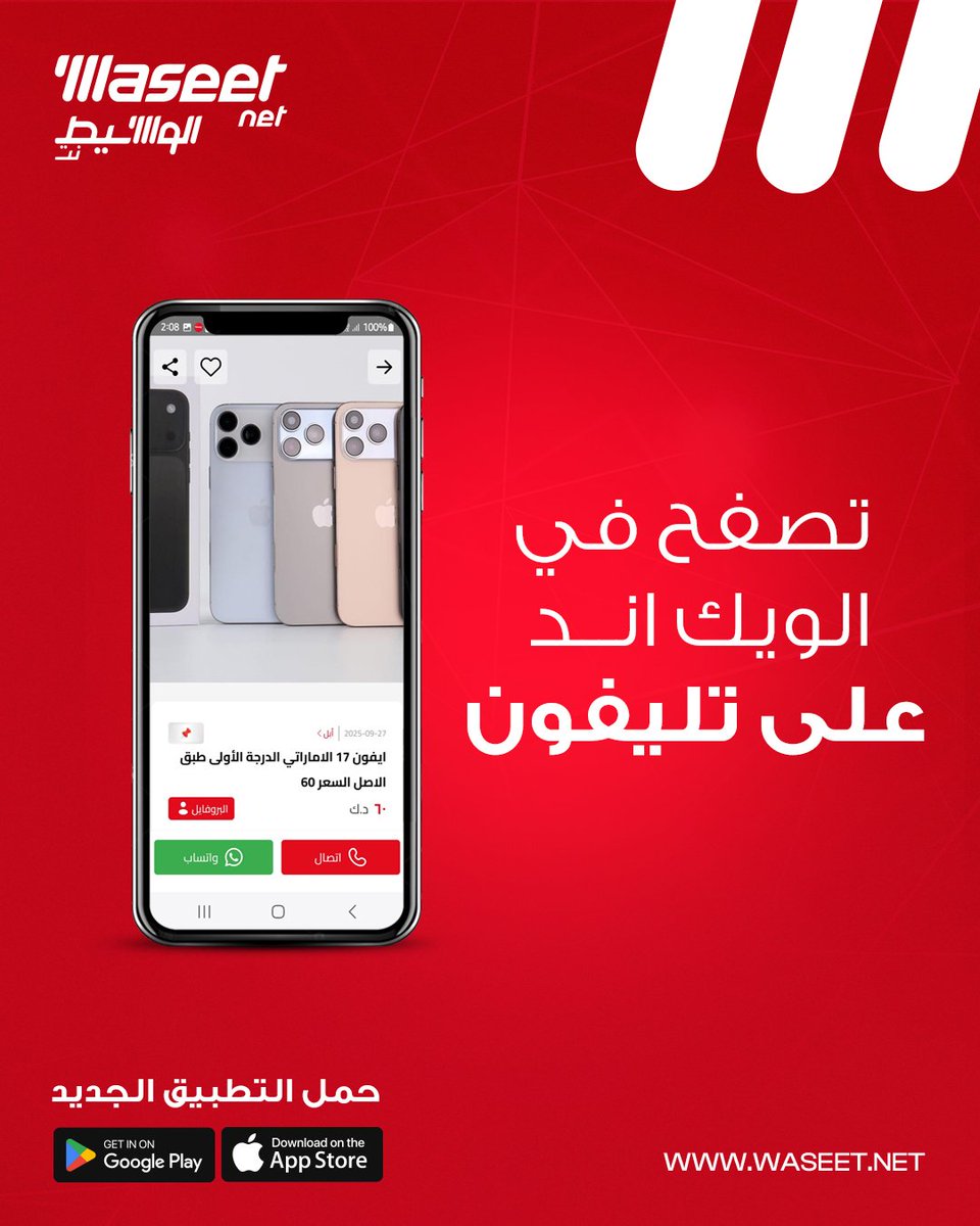 Waseet's tweet photo. قبل تطلع، شوف شنو نازل جديد بالوسيط نت راح تلقى صفقة تناسبك
حمل تطبيق الوسيط نت الجديد اسرع و أسهل تطبيق للأعلانات 
#الوسيط #الوسيط_نت #اعلانات #اعلان https://t.co/5yY9nEXWpR
