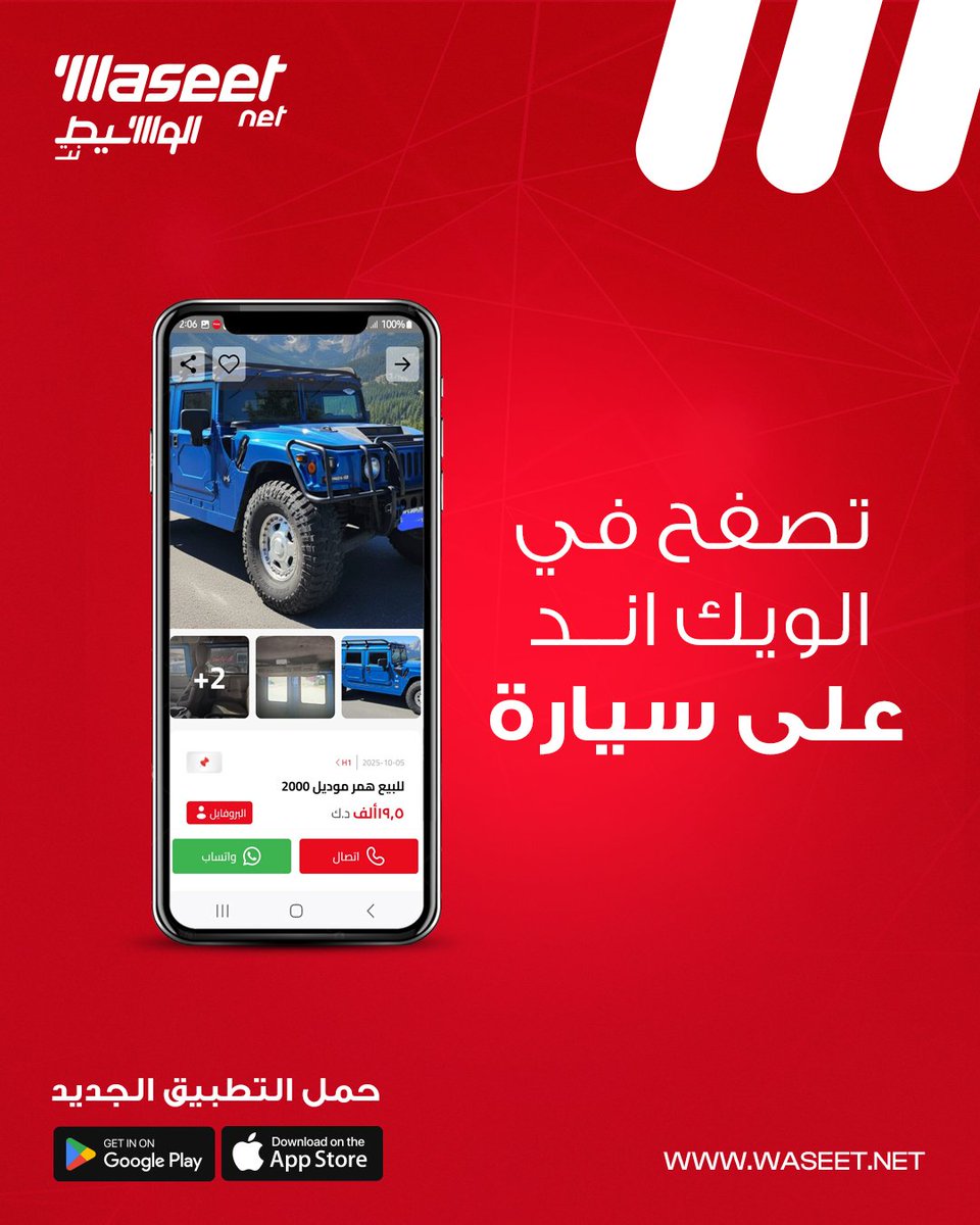 Waseet's tweet photo. قبل تطلع، شوف شنو نازل جديد بالوسيط نت راح تلقى صفقة تناسبك
حمل تطبيق الوسيط نت الجديد اسرع و أسهل تطبيق للأعلانات 
#الوسيط #الوسيط_نت #اعلانات #اعلان https://t.co/5yY9nEXWpR