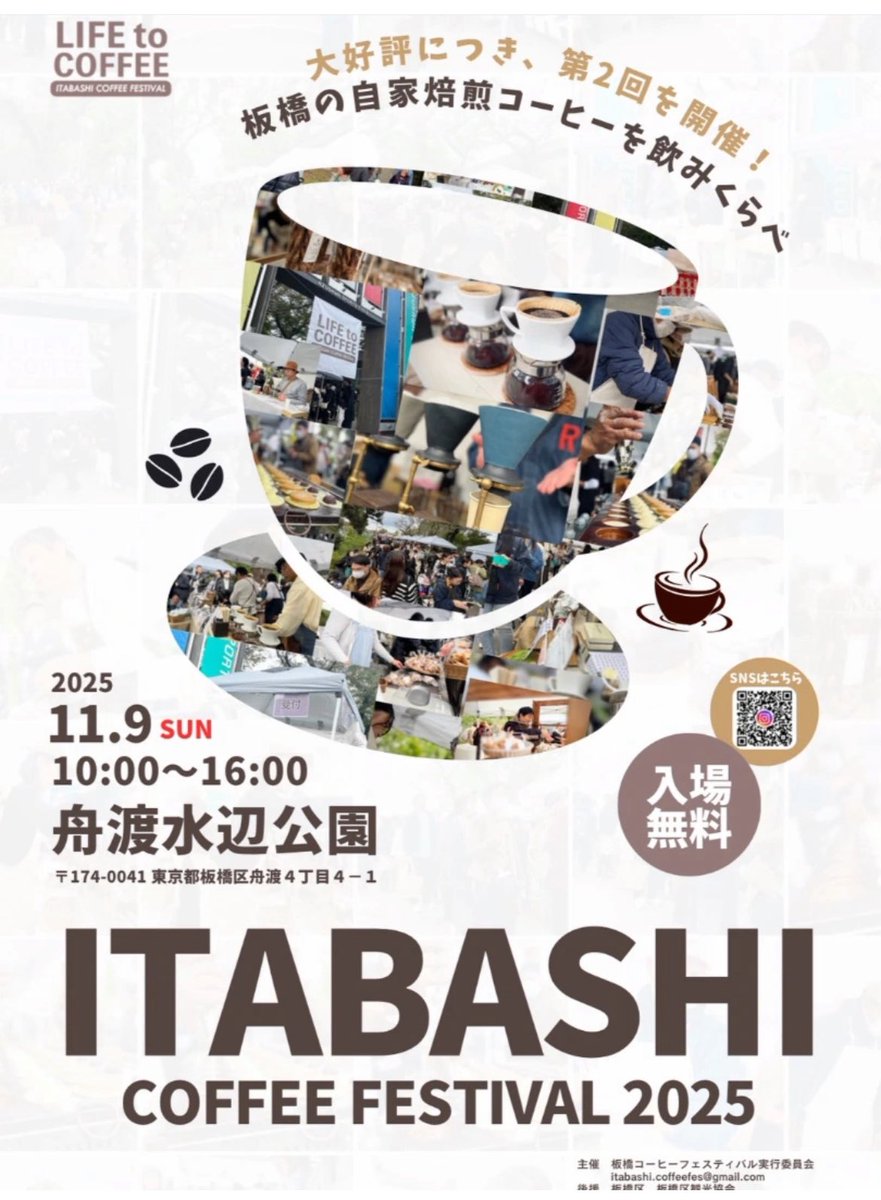 rinpei_manaka's tweet photo. 第二回☕LIFE to COFFEE☕
-ITABASHI COFFEE FESTIVAL -

いよいよ明日、『舟渡水辺公園』にて開催です！
（西台駅から徒歩9分、浮間公園ではないのでご注意を）

お問い合わせのあったベビールームも準備しました。
おむつ替えなどで利用いただけます。

また雨天の場合も、橋の下にコミュニティスペースを設け、淹れたてのコーヒーをゆっくりと楽しんでいただけるよう���ーブルを配置しています。

皆さまに、手作りの温かみが伝わる会場になっていれば嬉しいです。

https://t.co/t14cS3GYoy

暖かくしてお出かけください。

ーーーーーーーーーーーーー
☑️前売り券をご購入頂いた皆さまは、会場受付で飲み比べシールとオリジナルカップをお渡ししますので、前売り券をお忘れなく。

☑️チケットについて
９：２０　前売券交換開始
９：５０　当日券販売開始
１０：００　イベント開始

☑️当日券は、会場受付にて販売（1,500円、飲み比べシール5枚1セット➕試飲紙カップ）。こちらは現金のみで承ります。ご注意下さい🙇‍♀️

※また、飲み比べシールをご購入頂かなくても、お気に入りのコーヒー店舗で一杯のみのご購入や、フード店のみの利用もお楽しみ頂けます。

☑️入場無料！

☑️会場には��くさんの方のご来場が予想されますので、スタッフの会場整理にご協力を宜しくお願い致します。

“天候不良のため、足元が悪いことに加え、冷え込む可能性がございます。お越しの際は、暖かい服装にてお気を付けてお越しください🙇‍♀️”
ーーーーーーーーーーーーーーー
📅 日程：2025年11月9日（日）
📍 会場：舟渡水辺公園
（板橋区舟渡4丁目4-1）

#coffee #珈琲 #cafe #カフェ #コーヒー #lifetocoffee #板橋コーヒーフェスティバル #itabashicoffeefestival #舟渡水辺公園 #コーヒーイベント #コーヒーフェス #自家焙煎珈琲 #板橋区議会議員 #間中りんぺい #板橋区