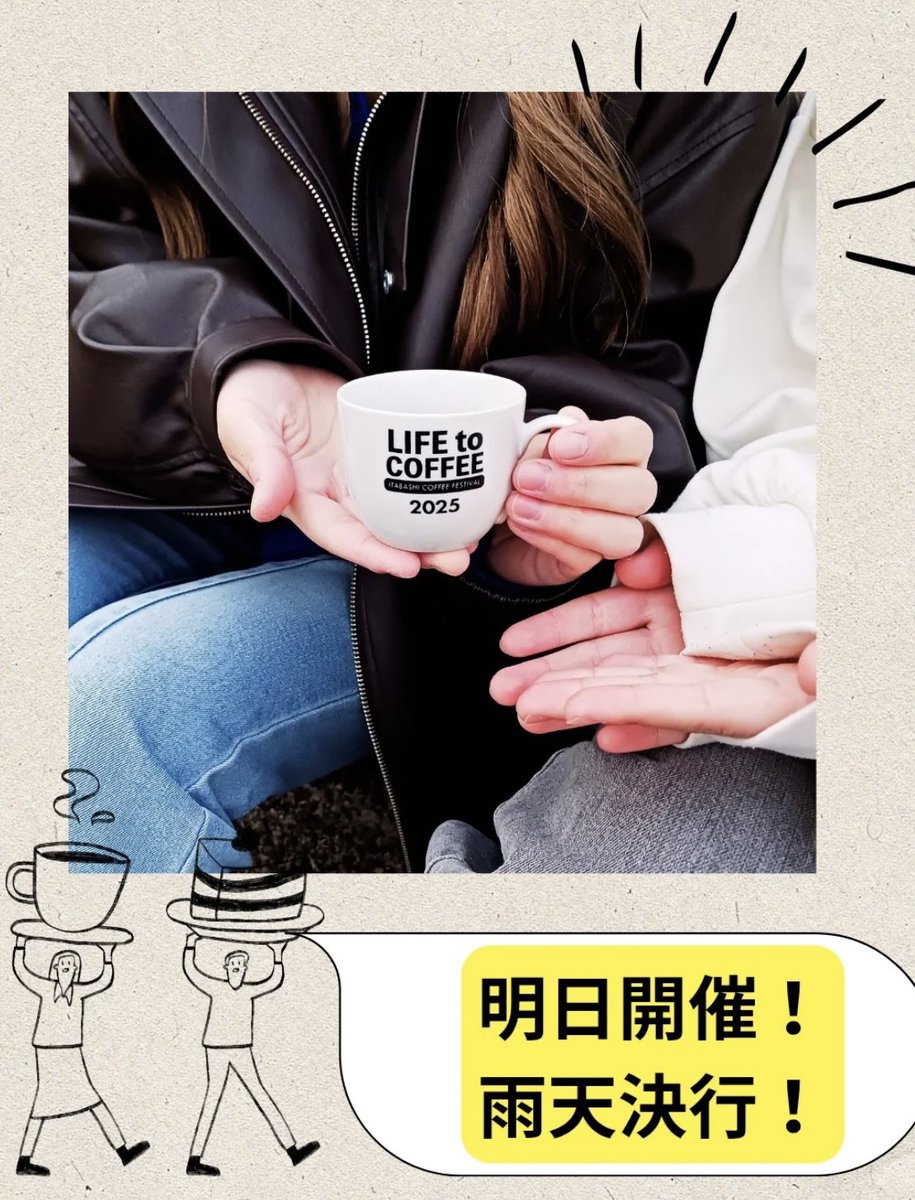 rinpei_manaka's tweet photo. 第二回☕LIFE to COFFEE☕
-ITABASHI COFFEE FESTIVAL -

いよいよ明日、『舟渡水辺公園』にて開催です！
（西台駅から徒歩9分、浮間公園ではないのでご注意を）

お問い合わせのあったベビールームも準備しました。
おむつ替えなどで利用いただけます。

また雨天の場合も、橋の下にコミュニティスペースを設け、淹れたてのコーヒーをゆっくりと楽しんでいただけるよう���ーブルを配置しています。

皆さまに、手作りの温かみが伝わる会場になっていれば嬉しいです。

https://t.co/t14cS3GYoy

暖かくしてお出かけください。

ーーーーーーーーーーーーー
☑️前売り券をご購入頂いた皆さまは、会場受付で飲み比べシールとオリジナルカップをお渡ししますので、前売り券をお忘れなく。

☑️チケットについて
９：２０　前売券交換開始
９：５０　当日券販売開始
１０：００　イベント開始

☑️当日券は、会場受付にて販売（1,500円、飲み比べシール5枚1セット➕試飲紙カップ）。こちらは現金のみで承ります。ご注意下さい🙇‍♀️

※また、飲み比べシールをご購入頂かなくても、お気に入りのコーヒー店舗で一杯のみのご購入や、フード店のみの利用もお楽しみ頂けます。

☑️入場無料！

☑️会場には��くさんの方のご来場が予想されますので、スタッフの会場整理にご協力を宜しくお願い致します。

“天候不良のため、足元が悪いことに加え、冷え込む可能性がございます。お越しの際は、暖かい服装にてお気を付けてお越しください🙇‍♀️”
ーーーーーーーーーーーーーーー
📅 日程：2025年11月9日（日）
📍 会場：舟渡水辺公園
（板橋区舟渡4丁目4-1）

#coffee #珈琲 #cafe #カフェ #コーヒー #lifetocoffee #板橋コーヒーフェスティバル #itabashicoffeefestival #舟渡水辺公園 #コーヒーイベント #コーヒーフェス #自家焙煎珈琲 #板橋区議会議員 #間中りんぺい #板橋区