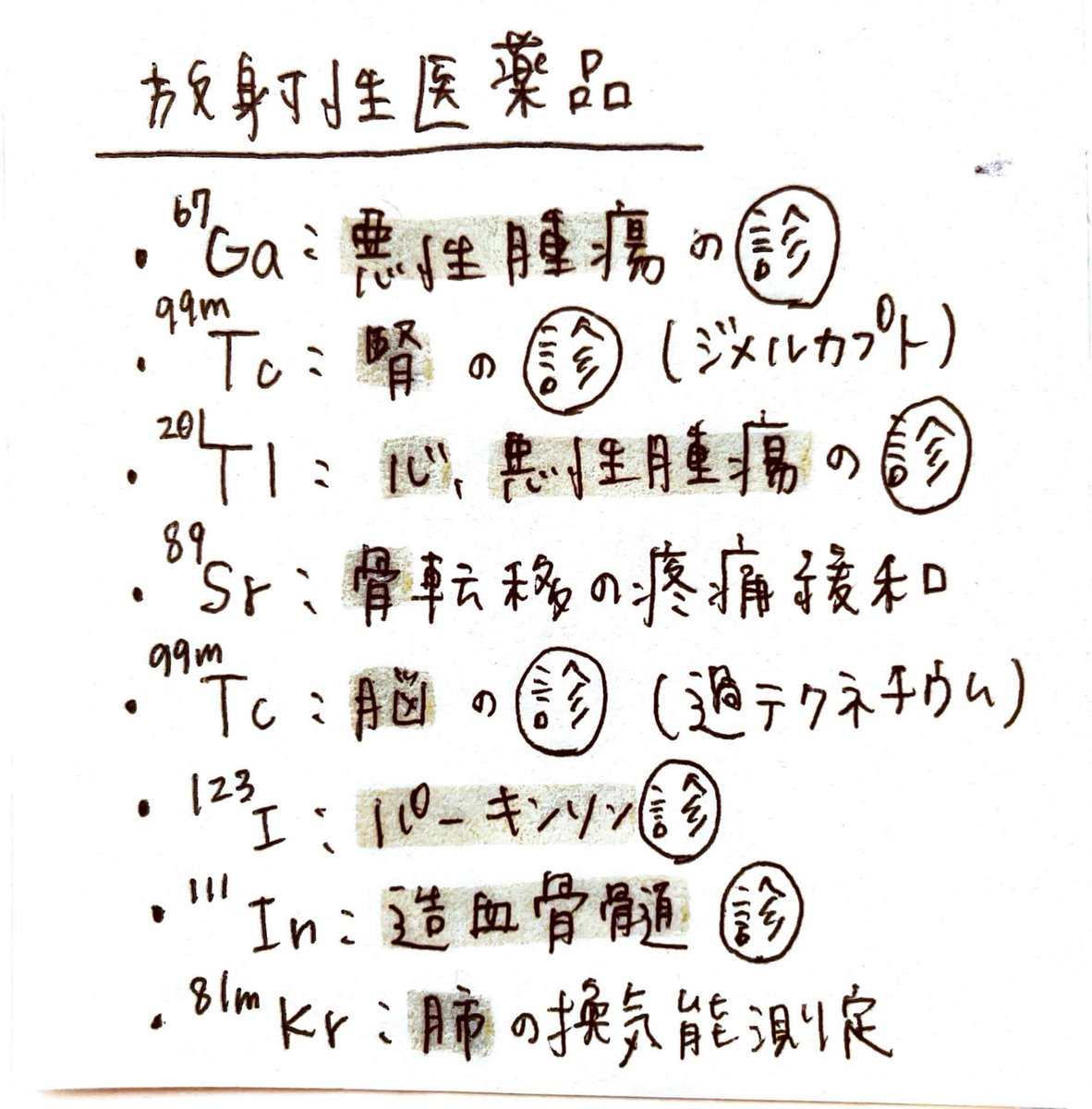 yakugoro's tweet photo. 【薬剤師国試 勉強付箋】
先輩が合格に必要な重要項目だけをまとめた付箋ノートをピックアップ！復習や抜け漏れポイント確認に利用してください。 https://t.co/Qp6pkLfJIx