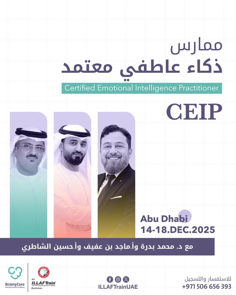 #دورة ممارس ذكاء عاطفي مُعتمد

يقدِّمها المدرب الاستشاري د. محمد إبراهيم بدرة 
والمدرب الخبير أ. ماجد بن عفيف
والمدرب حسين الشاطري

#الإمارات - أبو ظبي
التاريخ: 14 – 18 ديسمبر 2025

برشور الدورة:
ila.io/eqdec25

للتسجيل والاستفسار
هاتف وواتساب: 00971506656393

#تدريب