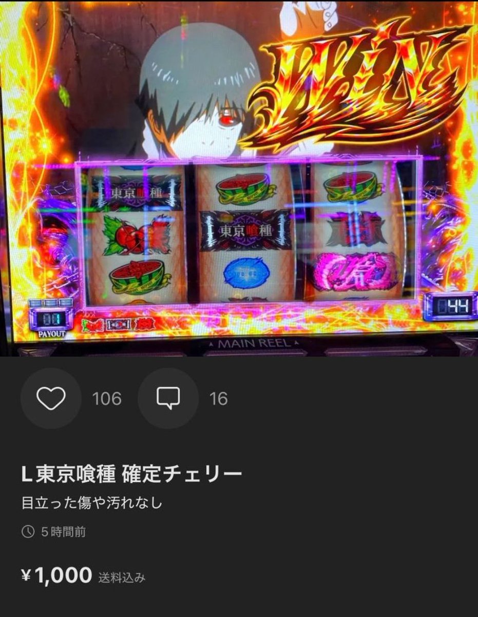 pachicom777's tweet image. 【朗報】

メルカリに東京喰種の中段チェリーが出品されるｗｗｗｗｗ

pachinkopachisro.com/archives/59518…