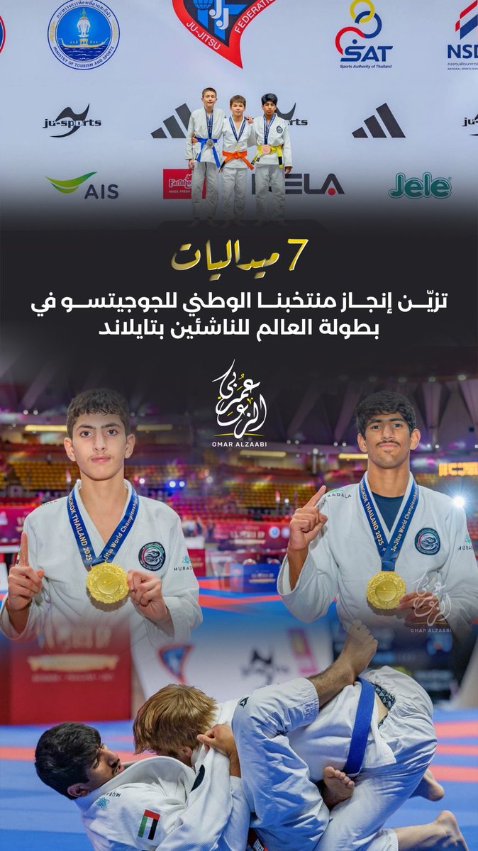 إنجاز عالمي لصغار أبطالنا 🇦🇪🥋 منتخبنا الوطني للجوجيتسو يحقق 7 ميداليات ملونة في فئة البنين تحت 16 عاماً خلال بطولة العالم للناشئين بتايلاند، منها ذهبيتان وفضيتان و3 برونزيات، ليكتبوا صفحة مشرقة في تاريخ الرياضة الوطنية.

#الجوجيتسو #منتخب_الإمارات #بطولة_العالم_للناشئين