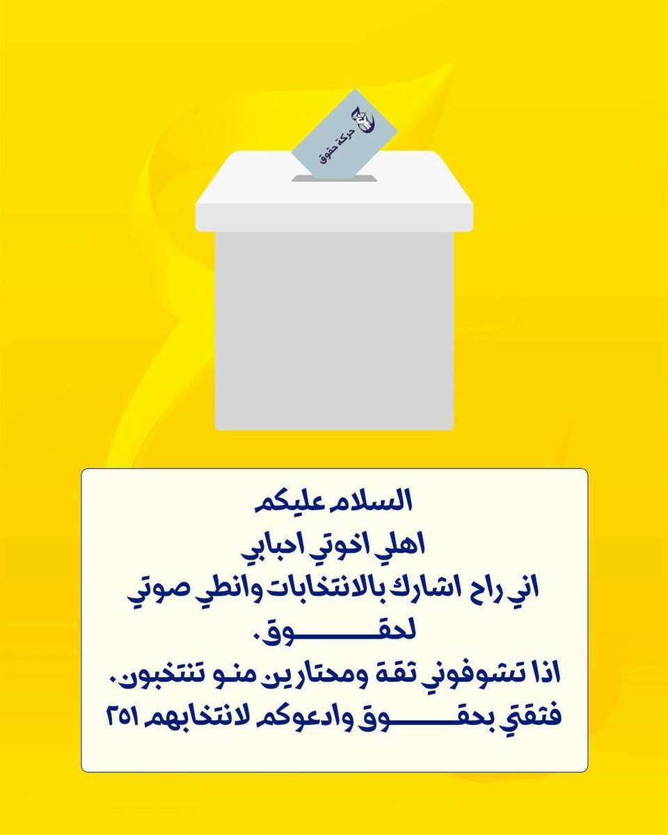 AlmsAlhrby's tweet photo. #رايح_انتخب_حقوق251
#للحق_دولة
#بنا_اقوى https://t.co/l9liNOV9PP