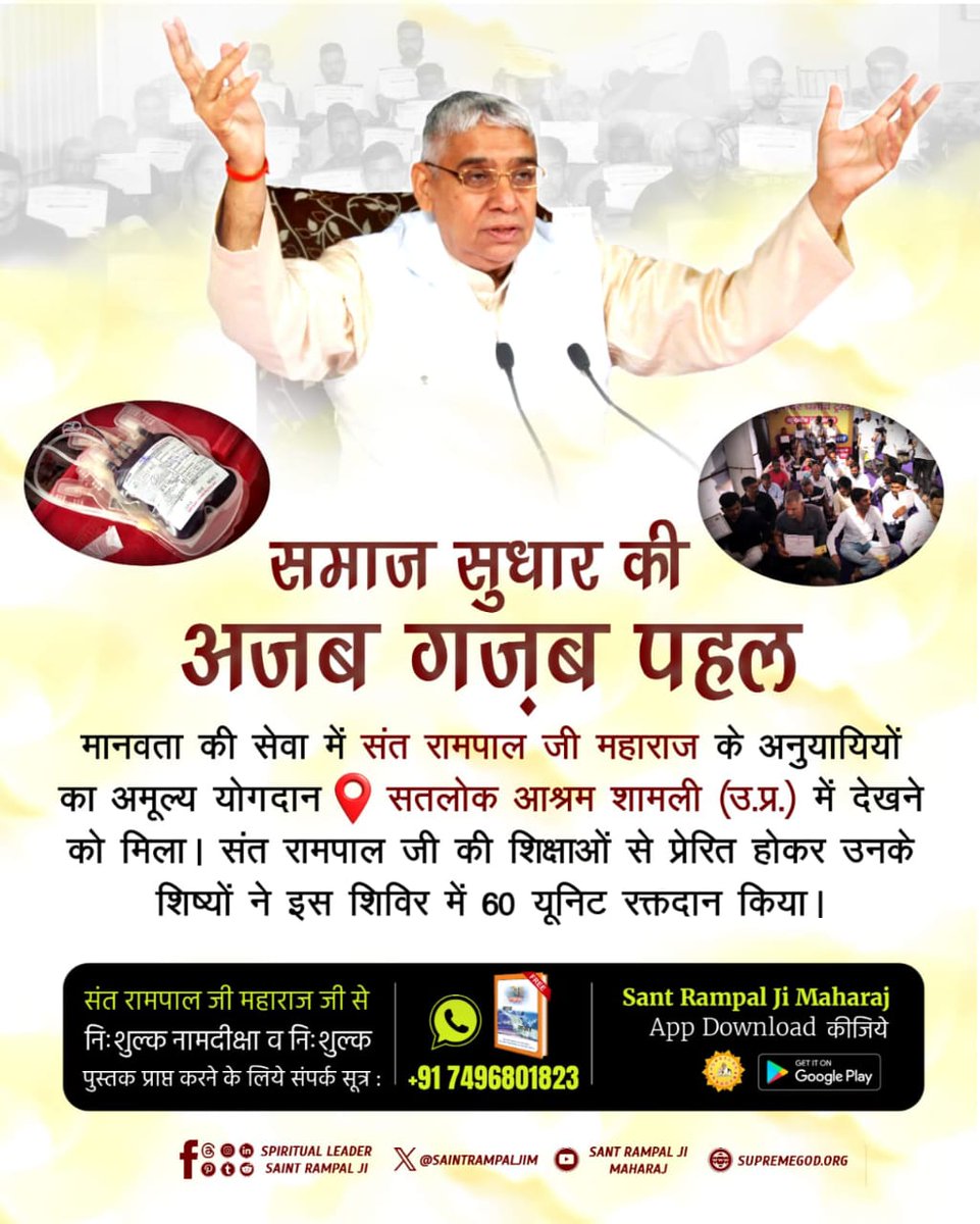 #परमार्थ_की_अनोखी_मिसाल
समाज सुधार की पहल
मानवता की सेवा में संत रामपाल जी महाराज के अनुयायियों का अमूल्य योगदान सतलोक आश्रम शामली (UP) में देखने को मिला। संत रामपाल जी की शिक्षाओं से प्रेरित होकर उनके शिष्यों ने इस शिविर में 60 यूनिट रक्तदान किया।
Social Reformer Sant RampalJi