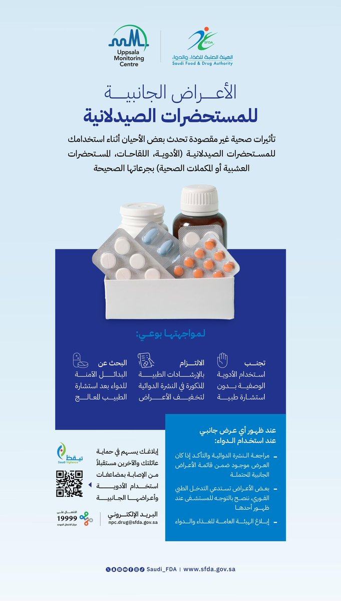 Saudi_FDA's tweet photo. لتفادي الأعراض الجانبية للمستحضرات الصيدلانية، التزم بالإرشادات الطبية في النشرة الدوائية، واستشر الطبيب المختص قبل استخدام الدواء.

#الأسبوع_العالمي_لسلامة_الدواء
#الغذاء_والدواء https://t.co/yNa6yTOhzg