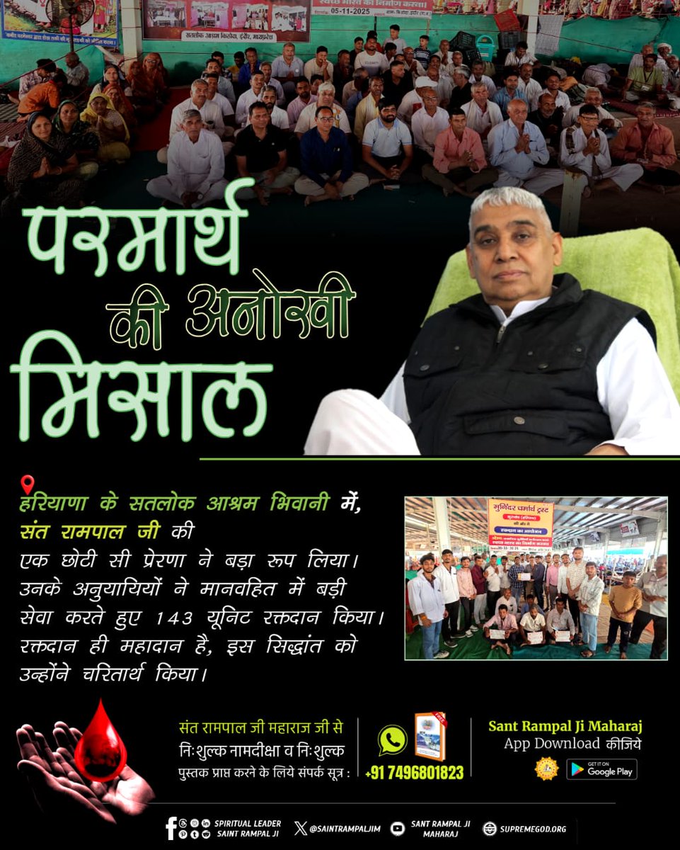 #परमार्थ_की_अनोखी_मिसाल
हरियाणा के सतलोक आश्रम भिवानी में, संत रामपाल जी की एक छोटी सी प्रेरणा ने बड़ा रूप लिया। उनके अनुयायियों ने मानवहित में बड़ी सेवा करते हुए 143 यूनिट रक्तदान किया। रक्तदान ही महादान है, इस सिद्धांत को उन्होंने चरितार्थ किया।
Social Reformer Sant RampalJi