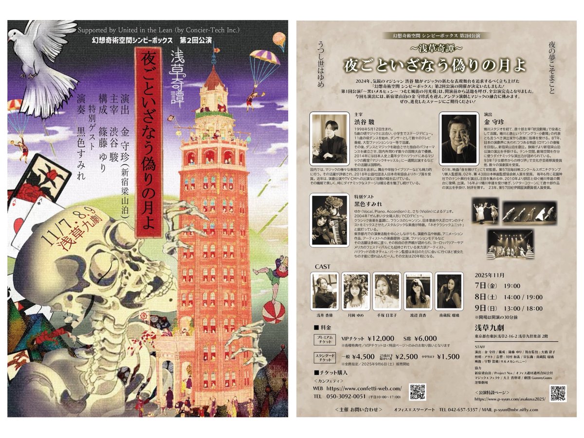 本日2日目！

ご来場くださった皆さまありがとうございました‼️

明日は当日券のご用意があります！
迷われている方は是非！お越しください！！

後悔はさせません！！！
皆さまのご来場お待ちしております！！

⭐️詳細⭐️
p-syun.com/asakusa2025/

photo by タマイシンゴ