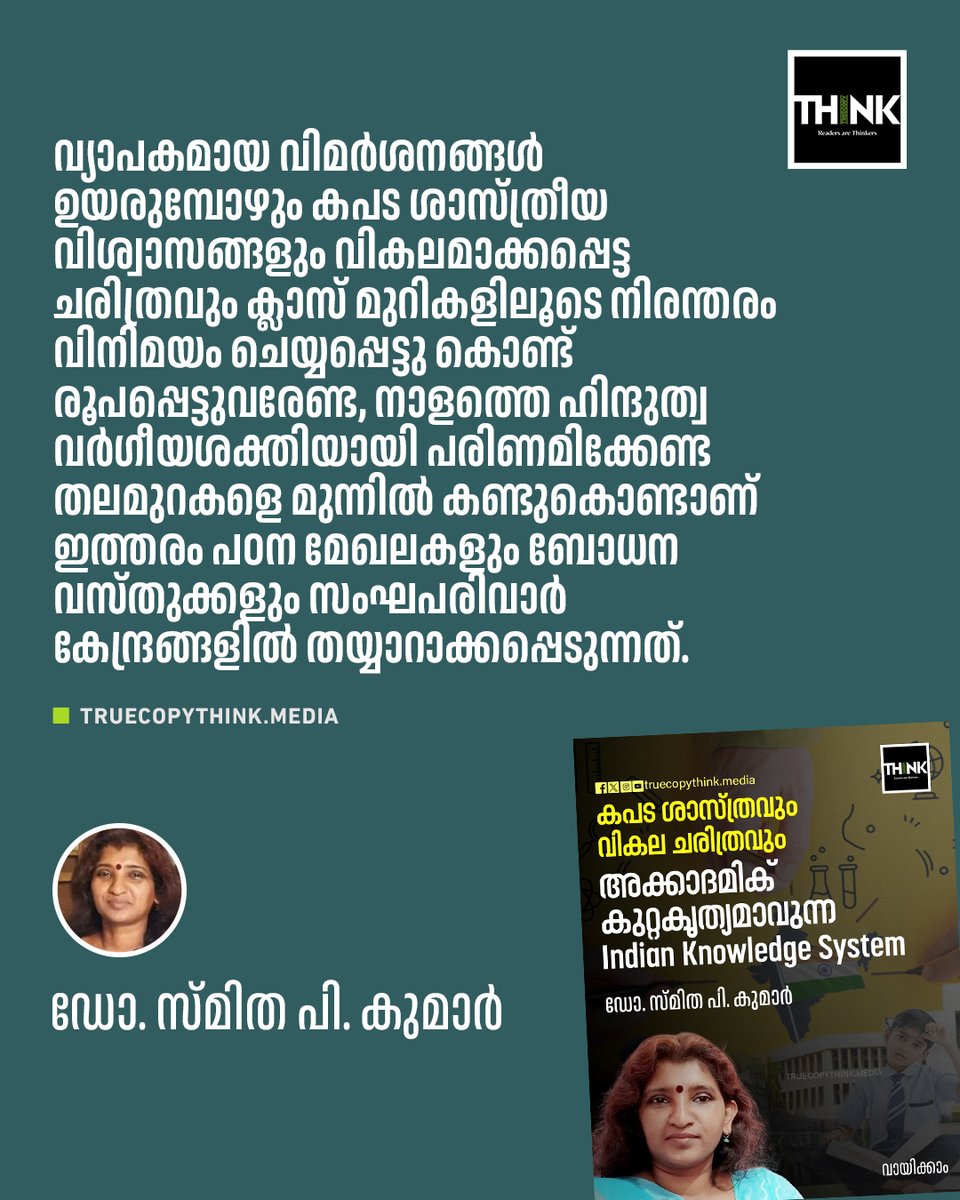 TruecopyThink's tweet image. വായിക്കാം: truecopythink.media/education/indi…

വ്യാപകമായ വിമർശനങ്ങൾ ഉയരുമ്പോഴും കപട ശാസ്ത്രീയ വിശ്വാസങ്ങളും വികലമാക്കപ്പെട്ട ചരിത്രവും ക്ലാസ് മുറികളിലൂടെ നിരന്തരം വിനിമയം ചെയ്യപ്പെട്ടു കൊണ്ട് രൂപപ്പെട്ടുവരേണ്ട....

#IndianKnowledgeSystem #SanghParivar #NEP