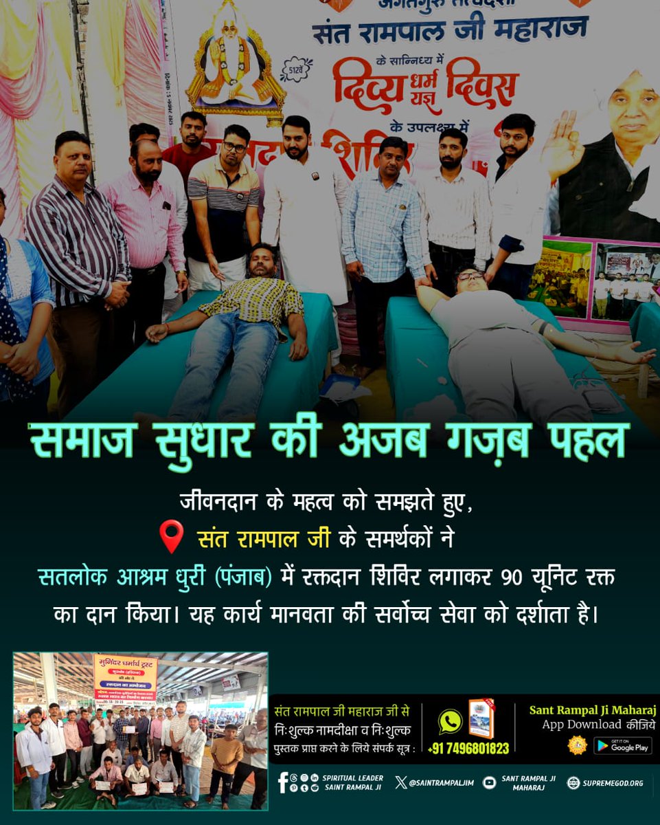 #परमार्थ_की_अनोखी_मिसाल
 संत रामपाल जी महाराज की प्रेरणा से, सतलोक आश्रम, सीतापुर (उ.प्र.) में आयोजित हुआ रक्तदान शिविर। मानवता की सेवा को परम कर्तव्य मानते हुए, शिष्यों ने 107 यूनिट रक्तदान किया।
Social Reformer Sant RampalJi
