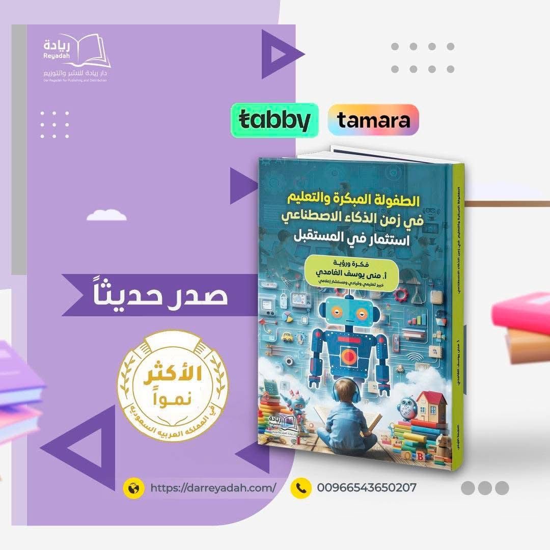إصدار جديد.. "الطفولة المبكرة والتعليم في زمن الذكاء الاصطناعي.. استثمار في المستقبل"

بقلم:منى يوسف الغامدي <a href="/monahamdan900/">منى يوسف حمدان الغامدي</a> 
#صحيفة_النهار_السعودية 
 annahar-news.com/news/single/28…