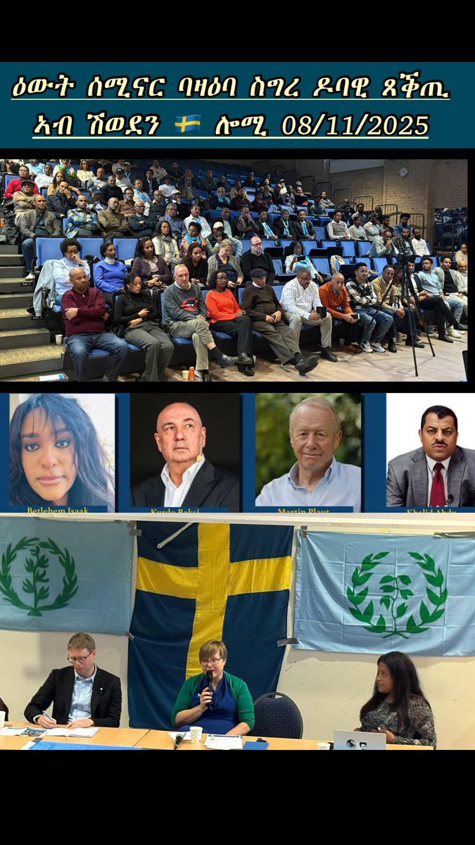 ዕውት ሰሚናር ባዛዕባ ስግረ ዶባዊ ጸቕጢ ኣብ ሽወደን 🇸🇪 ሎሚ 08/11/2025 ተኻይዱ። ኣብቲ ሰሚናር ናይ ሰለስተ ናይ ሽወደን ሰልፍታትን፣ ጋዜጠኛ ማርቲን ፕላውትን፣ ኣባላት ሰማያዊ ሰውራን ተኻፊሎም
A successful seminar on Transactional repression has been