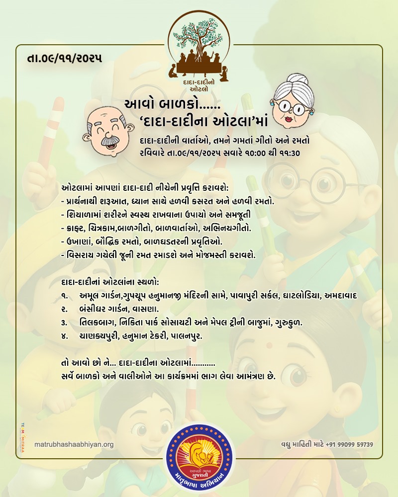 MatrubhashaA's tweet photo. બાળકોનો મનગમતો દાદા-દાદીનો ઓટલો રવિવારે તા. ૦૯/૧૧/૨૦૨૫નાં રોજ યોજાશે.

તો, આવો છો ને "દાદા-દાદીનાં ઓટલામાં"...

#matrubhashaabhiyan #matrubhasha #dadadadi #otlo  #playwithgrandparents #games #storytelling #artandcraft #balgeet #childrenactivity #puzzle #sundayactivity #TeamMitraa https://t.co/PLSiq0gIWt
