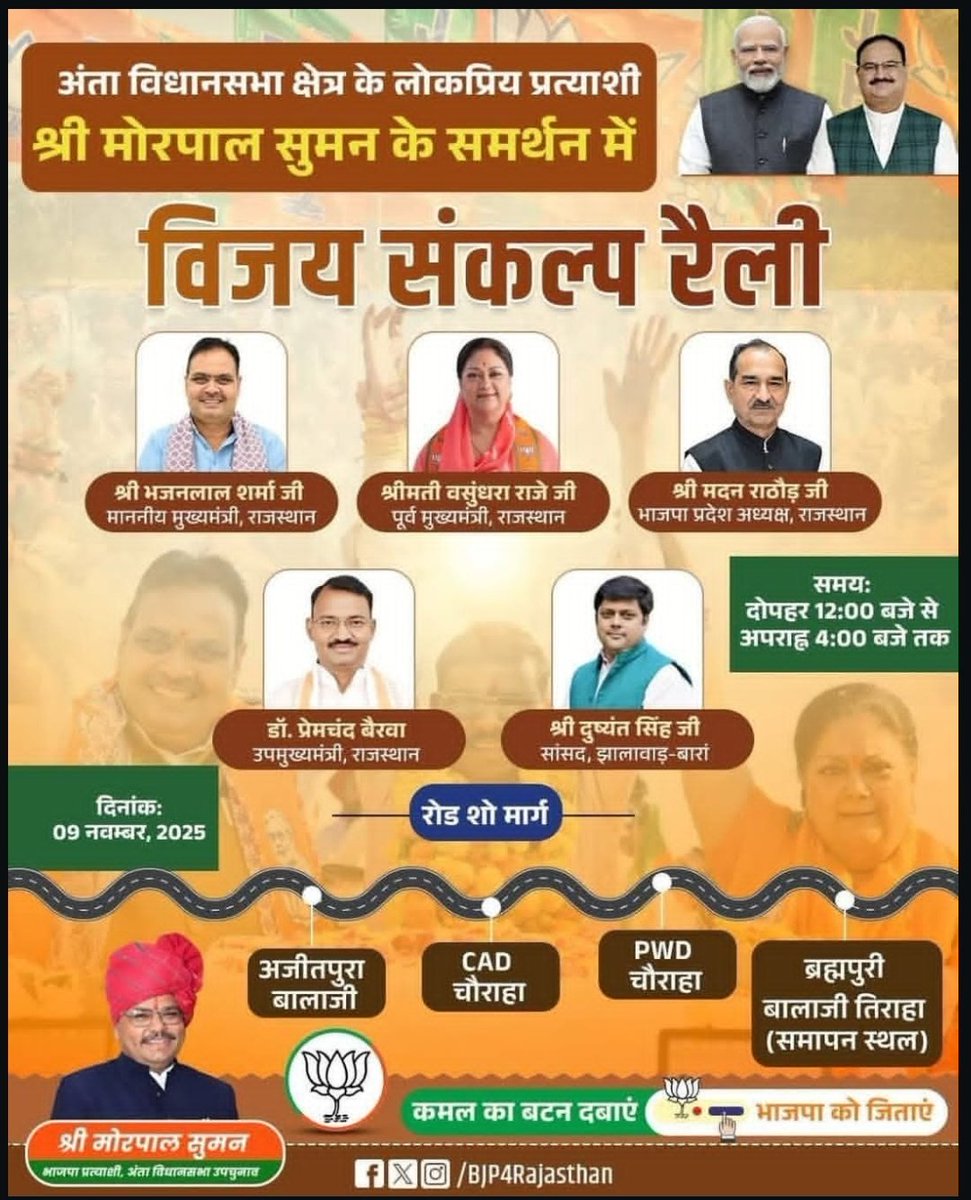 BjymJpatanvs's tweet photo. अंता विधानसभा उपचुनाव में भाजपा के लोकप्रिय प्रत्याशी श्री मोरपाल सुमन के समर्थन में "विजय संकल्प रैली" का आयोजन किया जाएगा
दिनांक: 09 नवंबर 2025,
समय: दोप��र 12:00 बजे से अपराह्न 04:00 बजे तक https://t.co/UPaU0oaJGN