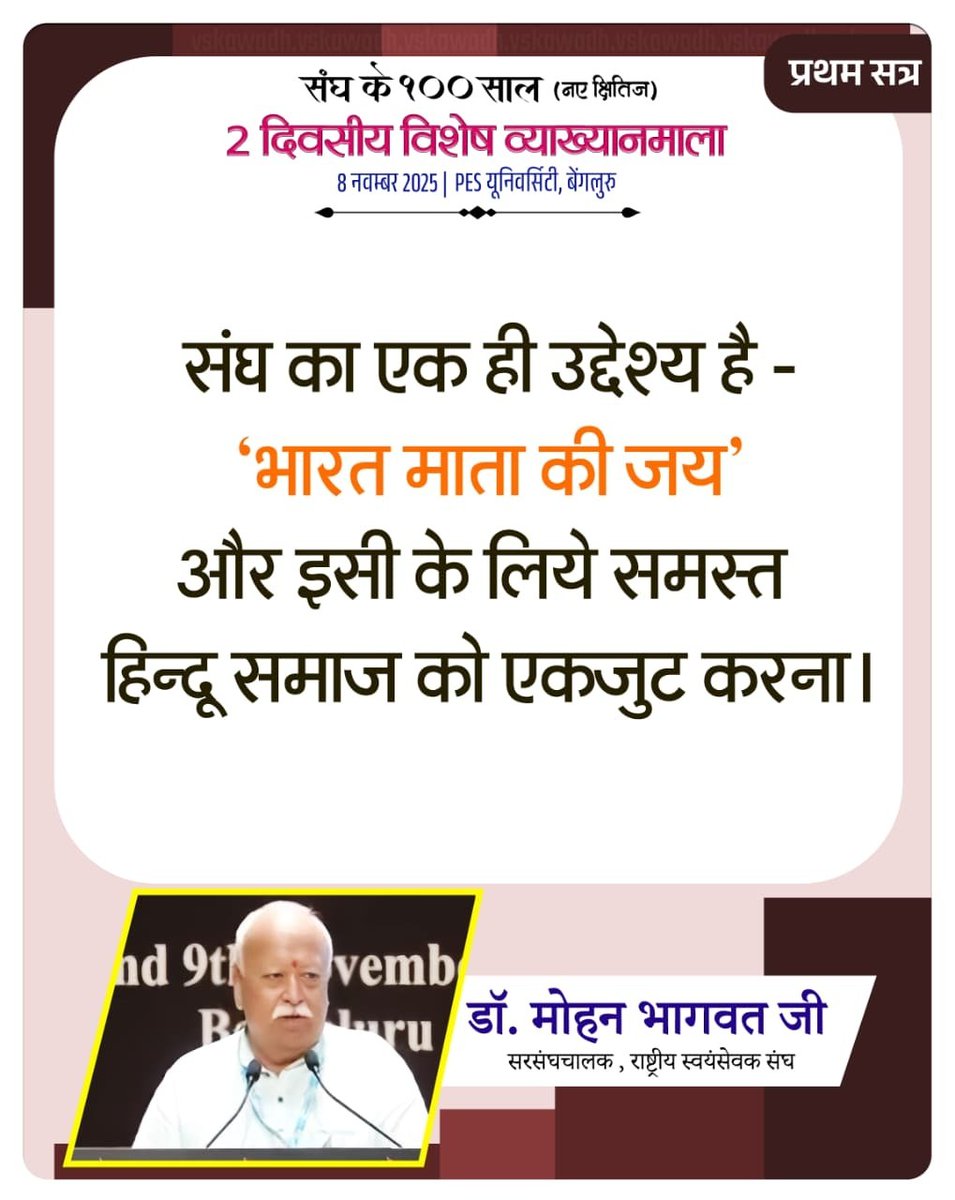 ChittorVSK's tweet photo. संघ का एक ही उद्देश्य है -"भारत माता की जय'
और इसी के लिये समस्त हिन्दू समाज को एकजुट करना।
डॉ. मोहन भागवत जी
सरसंघचालक , राष्ट्रीय स्वयंसेवक संघ
#RSS #MohanBhagwat #RSSShatabdi #Bengaluru #LectureSeries #RSS100Years #RSSKarnataka https://t.co/qCbpqDxXXY